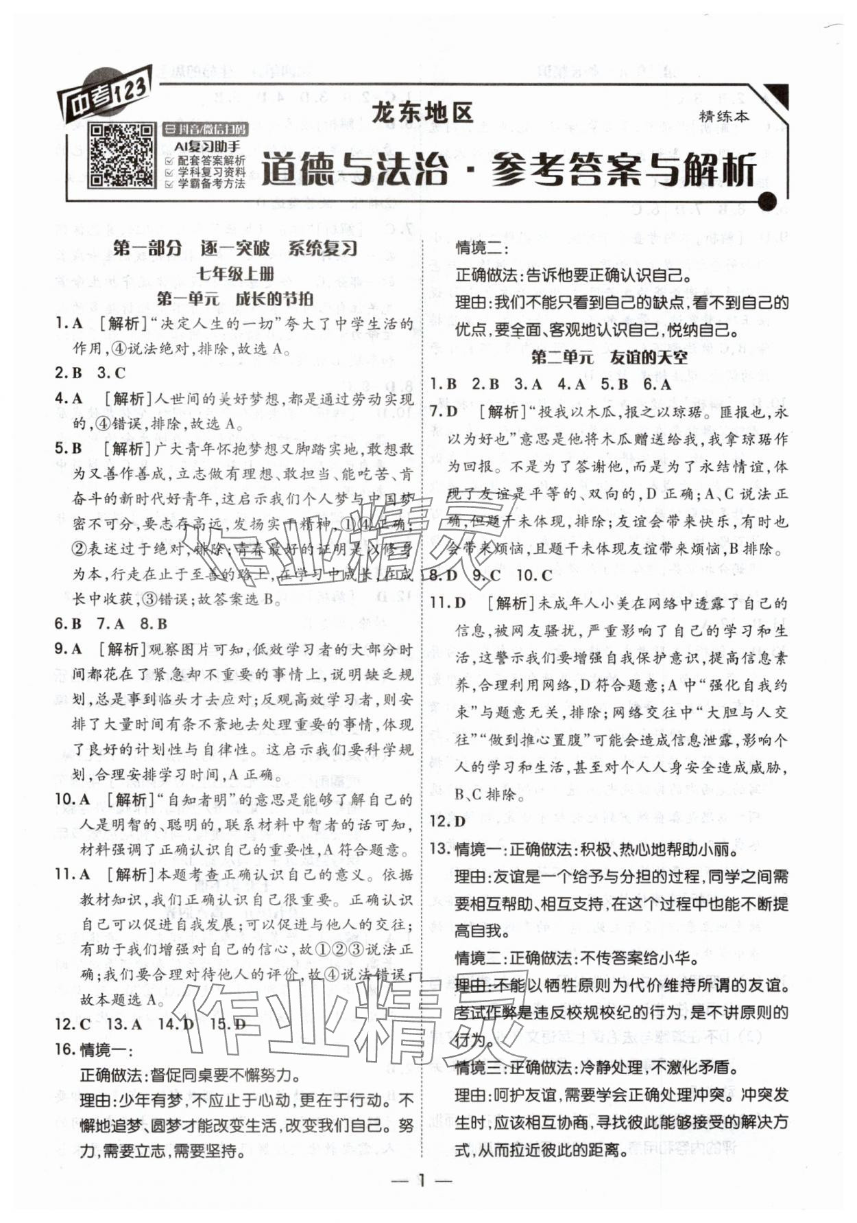 2025年中考123基础章节总复习测试卷道德与法治&nbsp;第1页