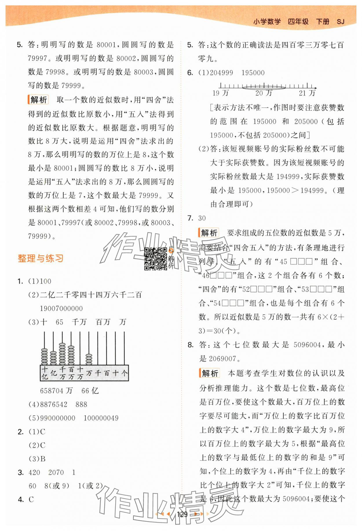 2025年53天天练四年级数学下册苏教版&nbsp;第5页