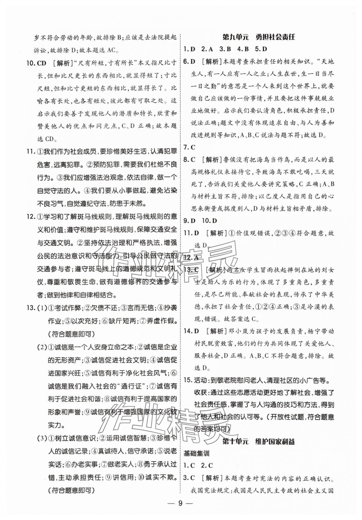 2024年中考123基础章节总复习测试卷道德与法治&nbsp;参考答案第9页