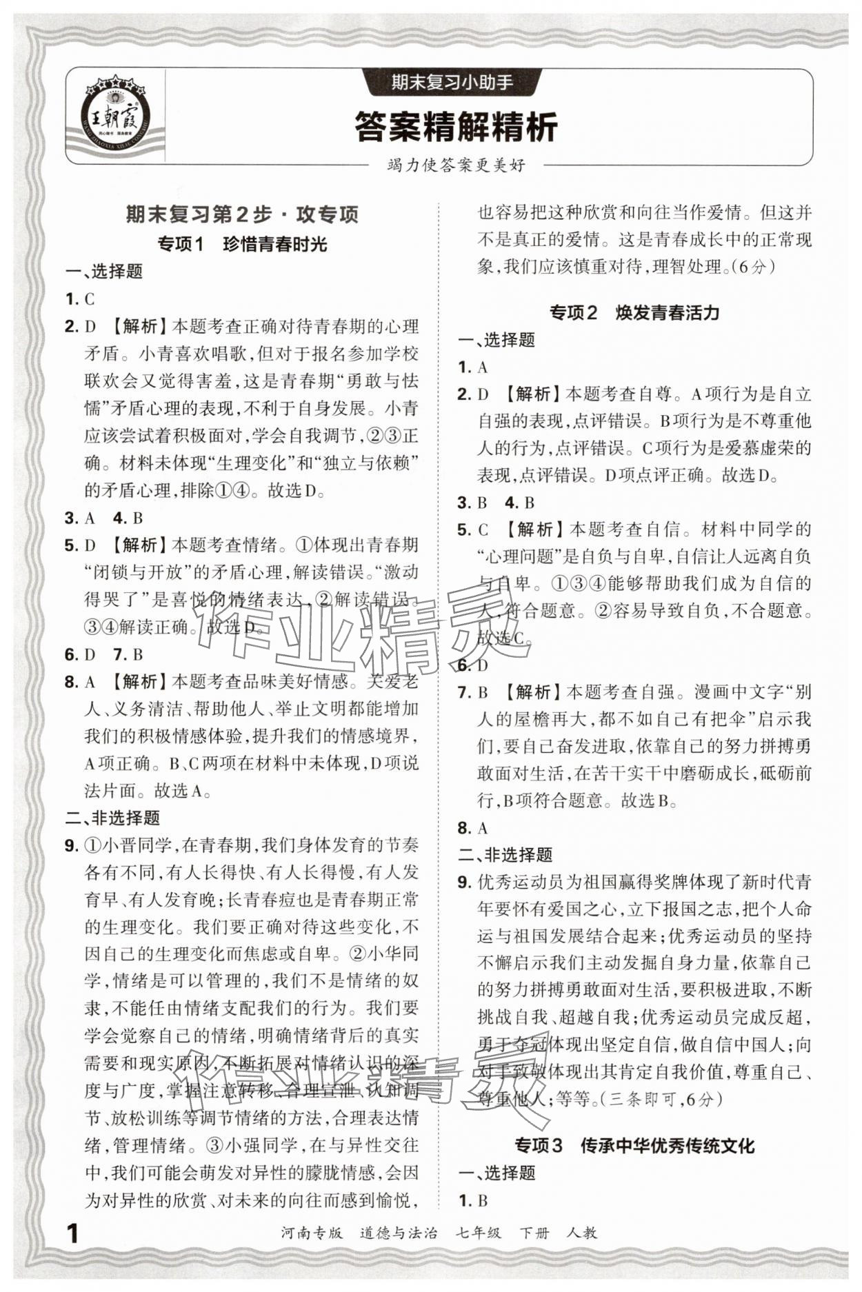 2025年王朝霞各地期末试卷精选七年级道德与法治下册人教版河南专版&nbsp;参考答案第1页