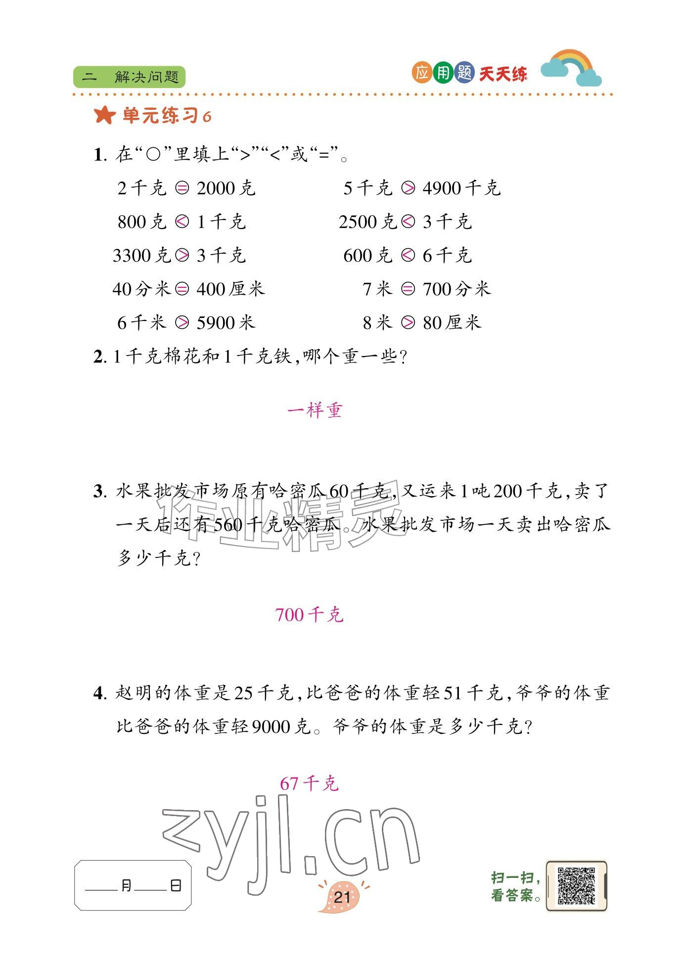 2025年应用题天天练青岛出版社三年级数学上册青岛版&nbsp;参考答案第21页
