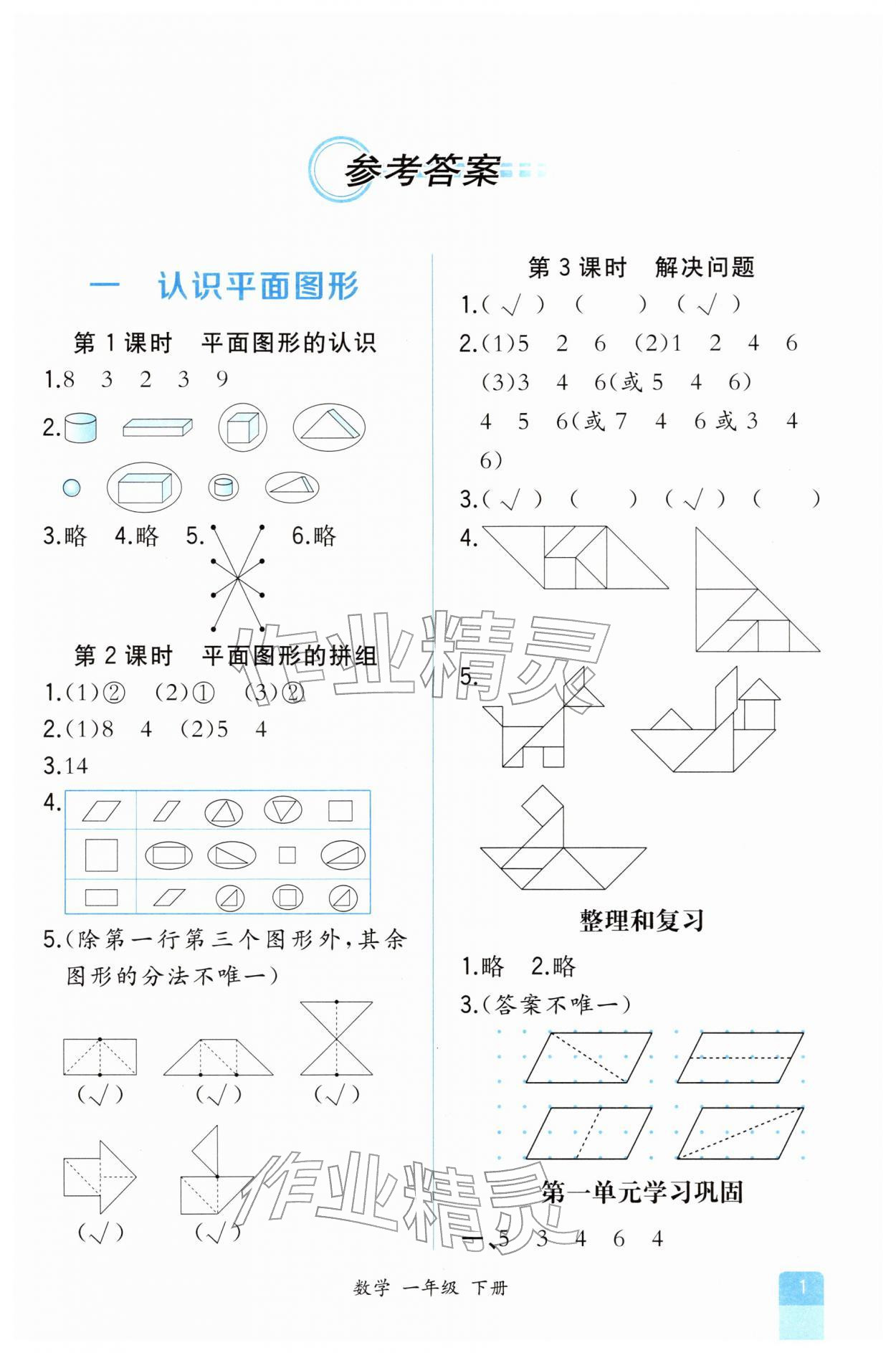 2026年人教金学典同步解析与测评一年级数学下册人教版重庆专版&nbsp;第1页