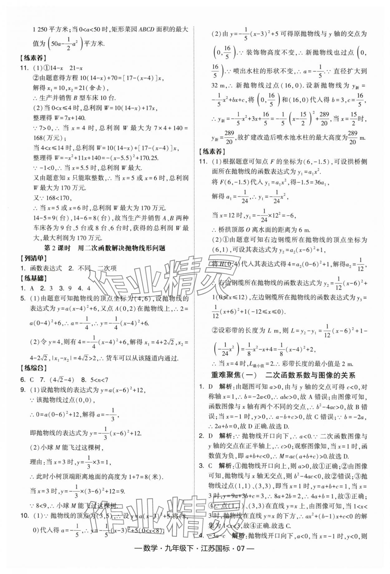 2024年经纶学典课时作业九年级数学下册苏科版答案——青夏教育精英家教网——