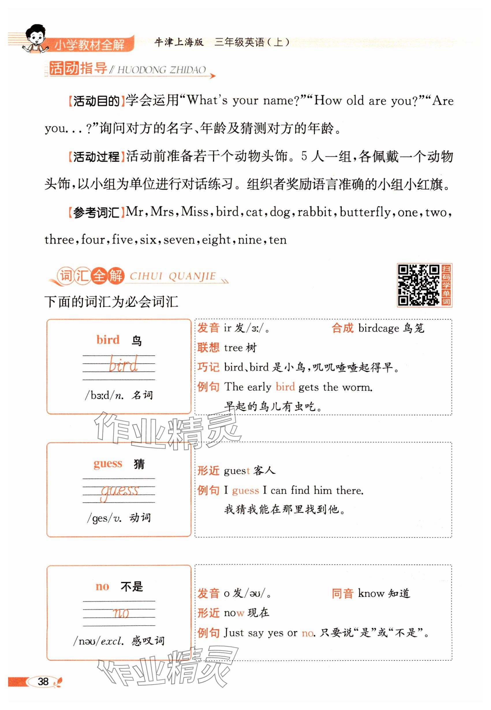 2024年教材课本三年级英语上册沪教版54制&nbsp;参考答案第38页