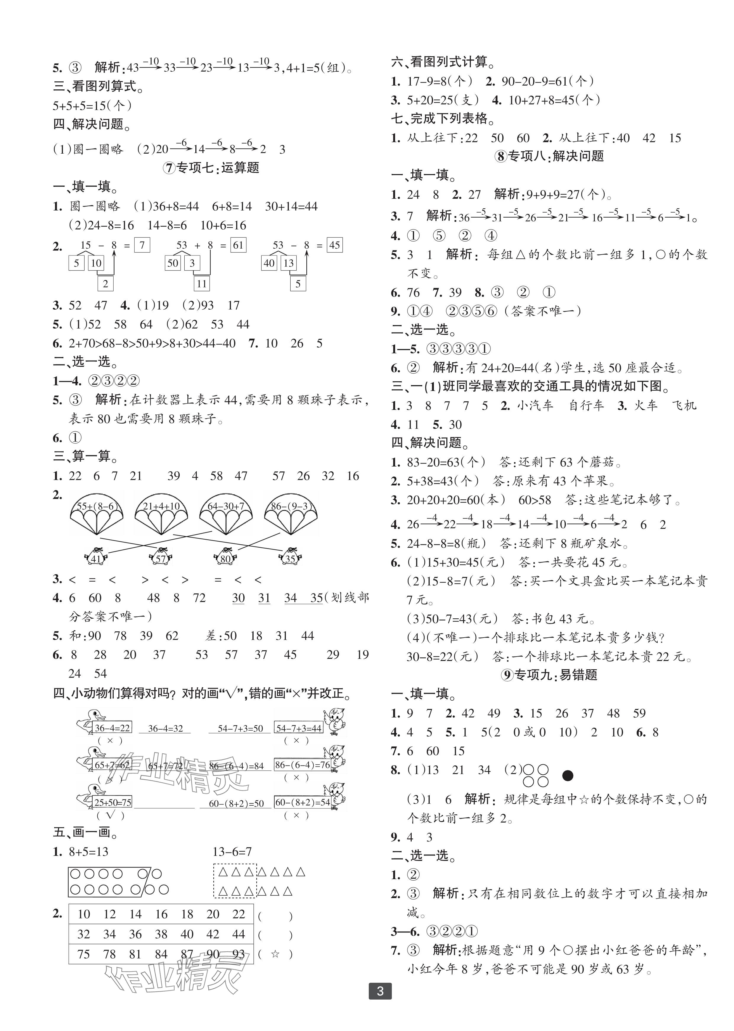 2024年浙江新期末一年级数学下册人教版宁波专版&nbsp;参考答案第3页