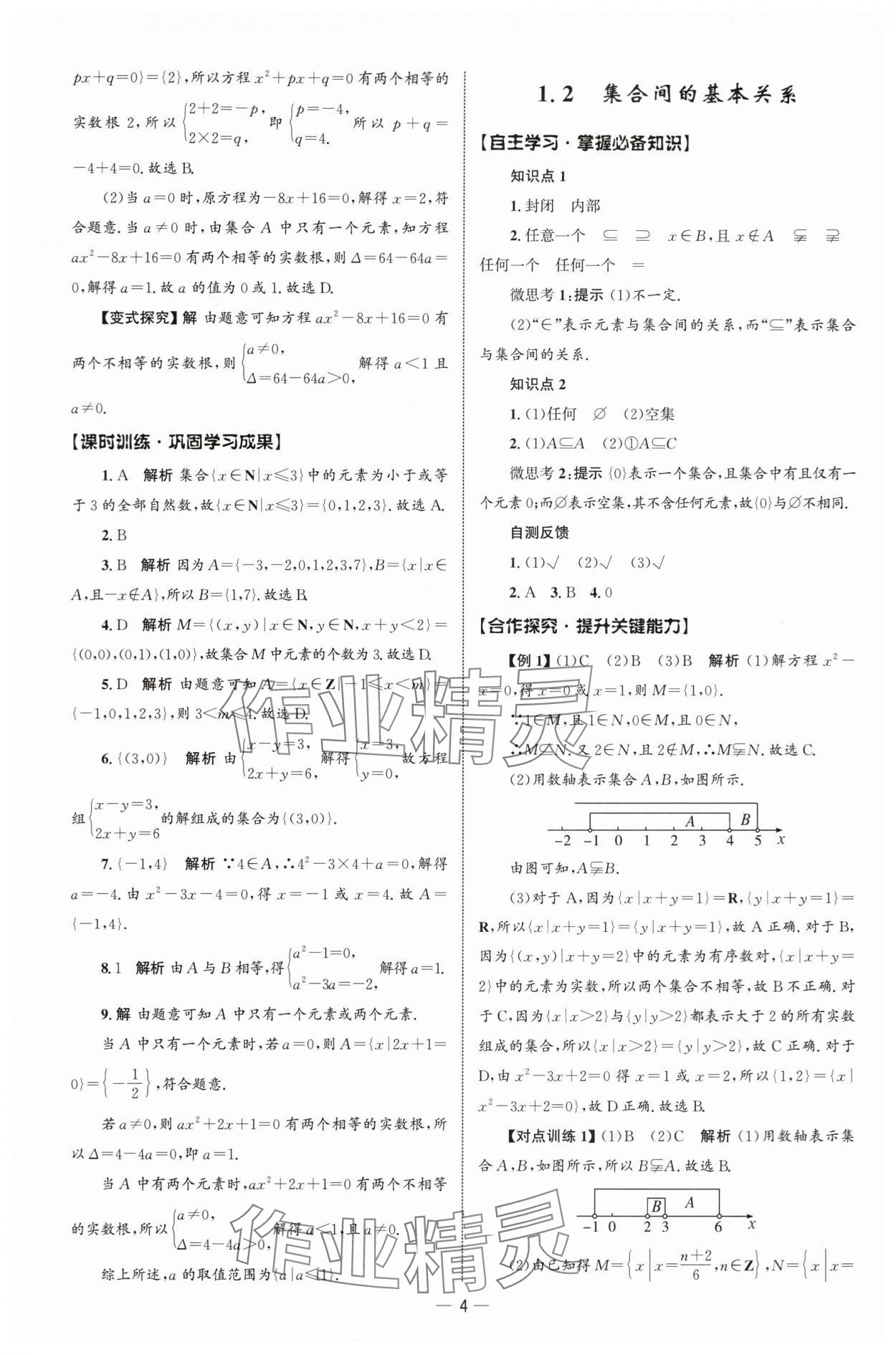 2025年同步练习册人民教育出版社高中数学必修第一册人教版B山东专版&nbsp;参考答案第3页