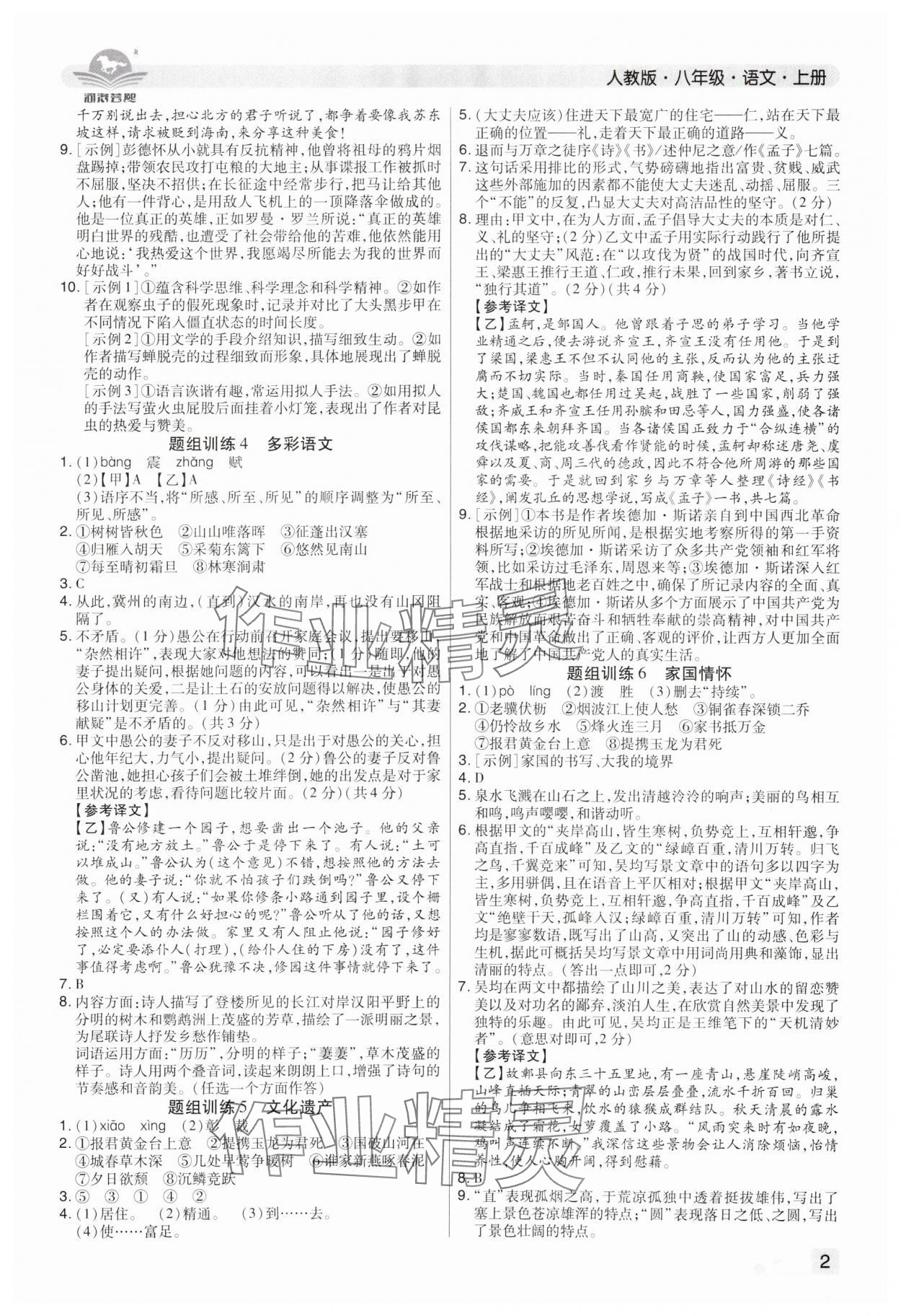 2024年期末考试必刷卷八年级语文上册人教版郑州专版&nbsp;参考答案第2页
