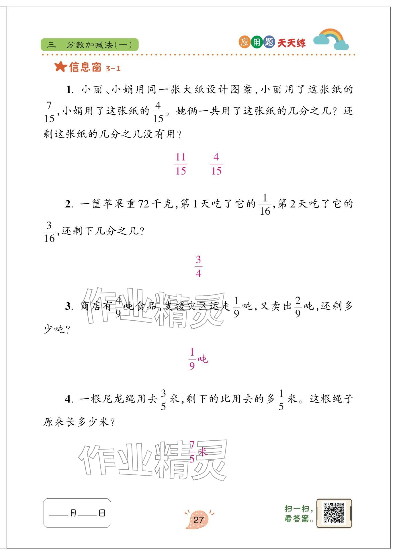 2024年应用题天天练青岛出版社五年级数学下册青岛版&nbsp;参考答案第27页