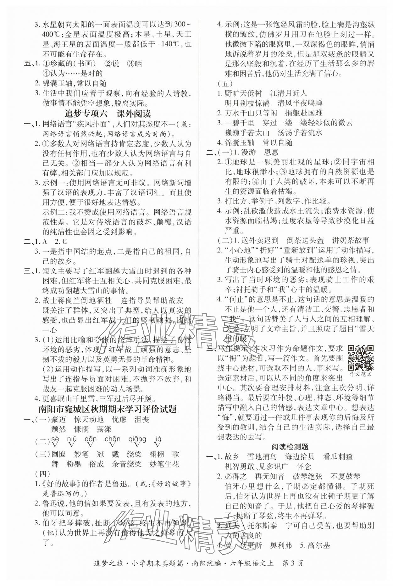 2024年追梦之旅小学期末真题篇六年级语文上册人教版南阳专版&nbsp;参考答案第3页