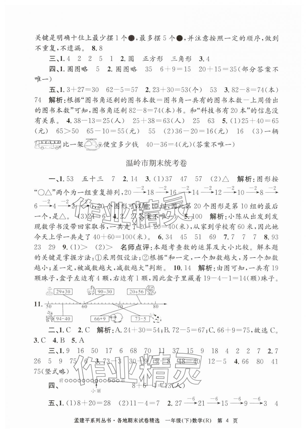 2025年孟建平各地期末试卷精选一年级数学下册人教版&nbsp;第4页