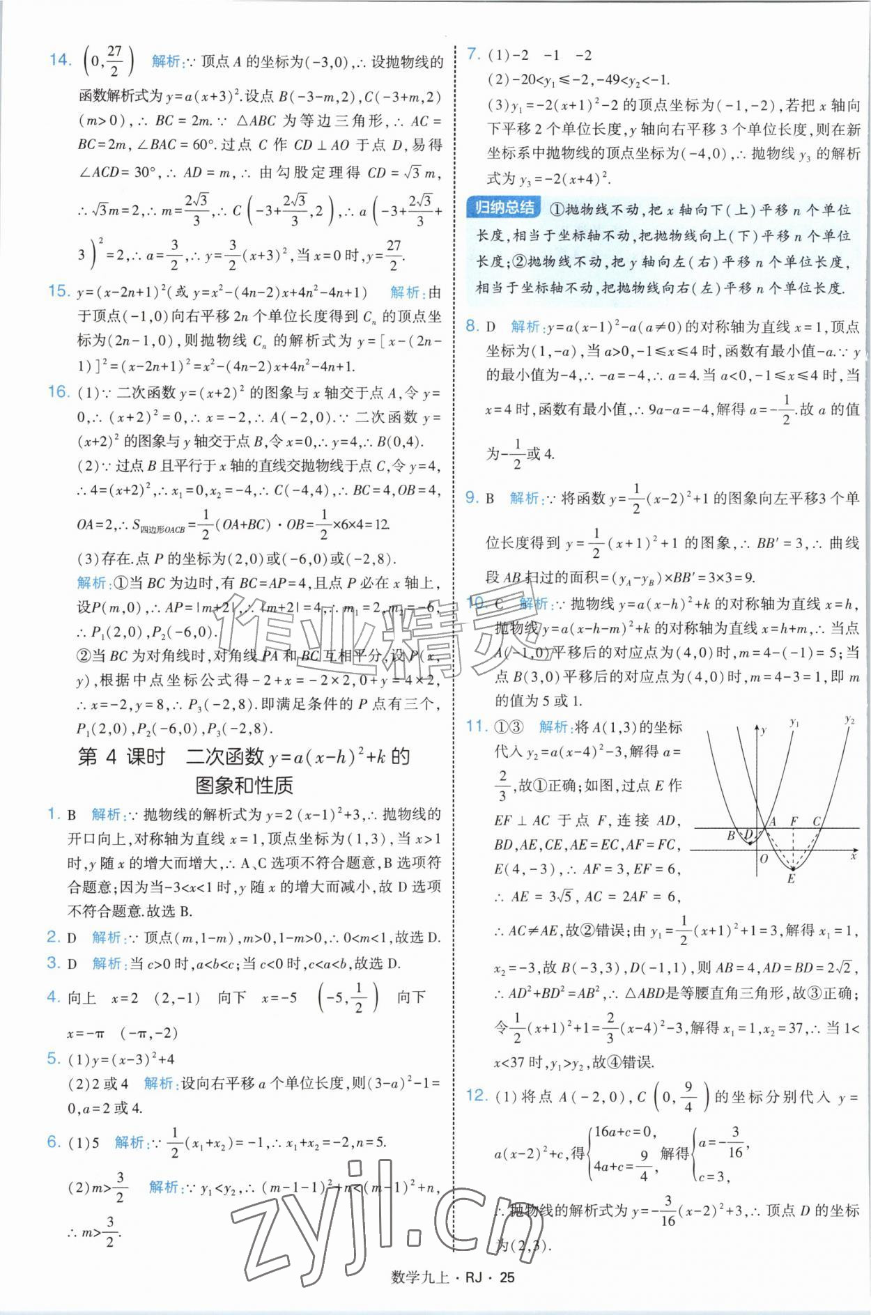 2026年经纶学典学霸题中题九年级数学上册人教版&nbsp;参考答案第25页