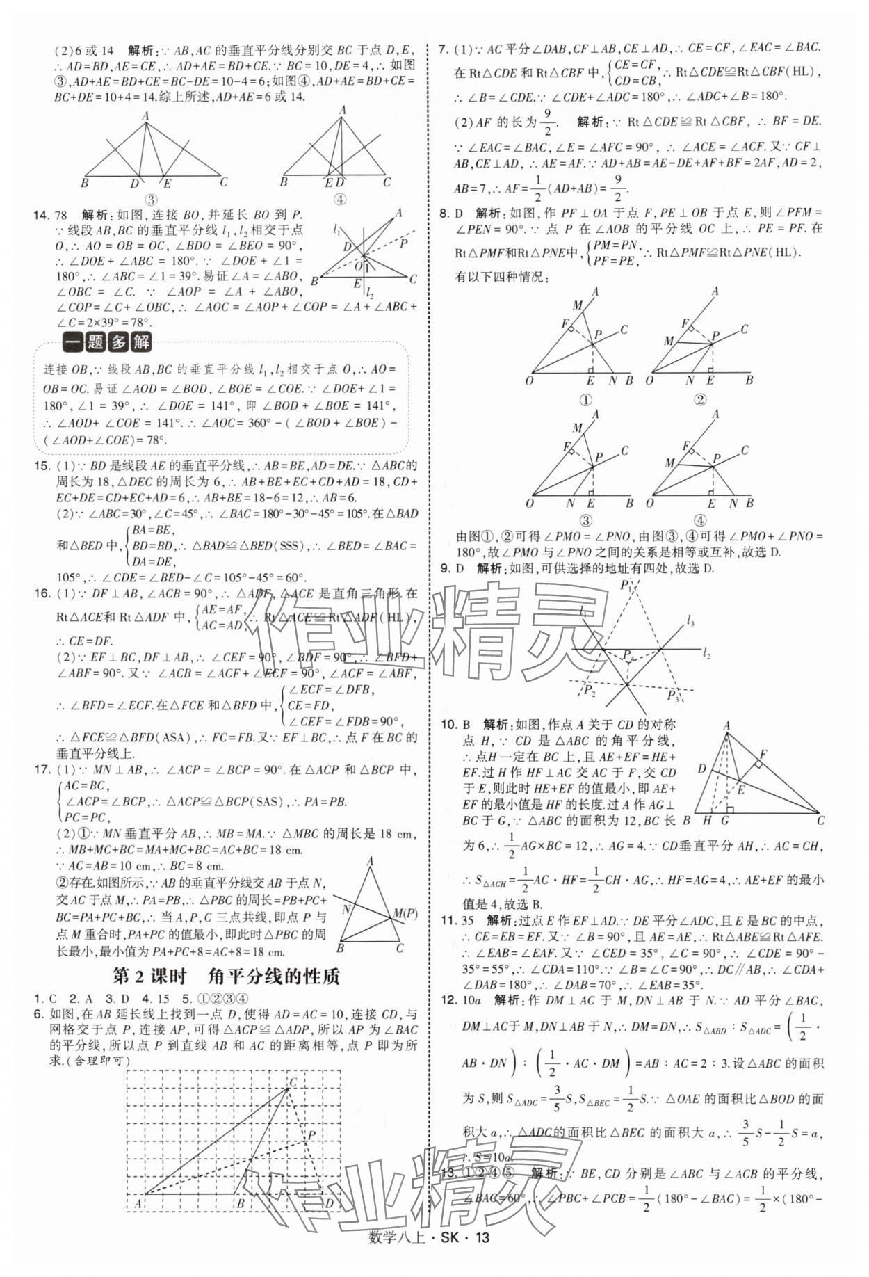 2025年经纶学典学霸题中题八年级数学上册苏科版&nbsp;第13页