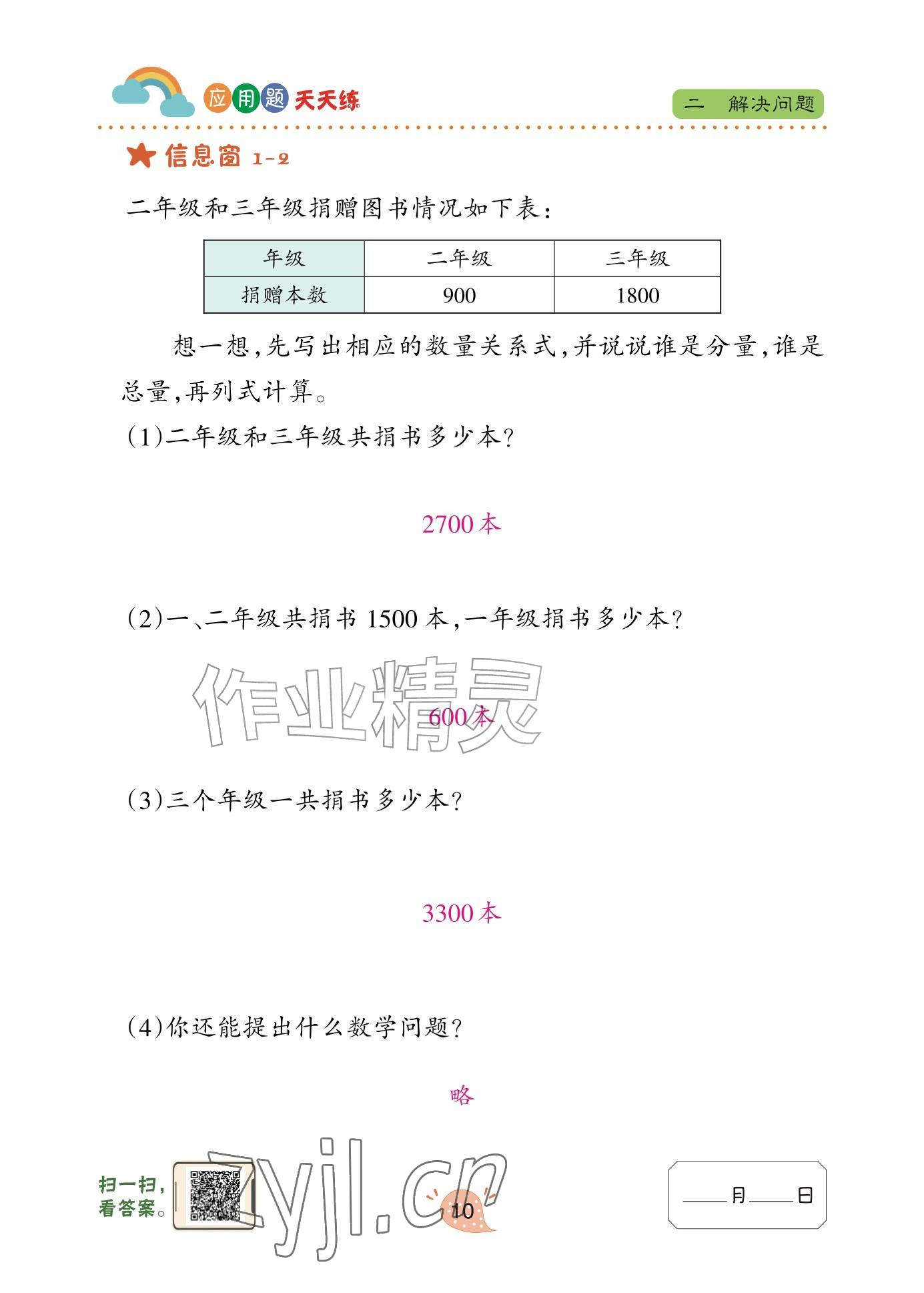2025年应用题天天练青岛出版社三年级数学上册青岛版&nbsp;参考答案第10页