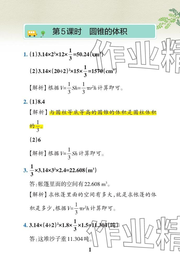 2024年小学学霸作业本六年级数学下册青岛版山东专版&nbsp;参考答案第31页