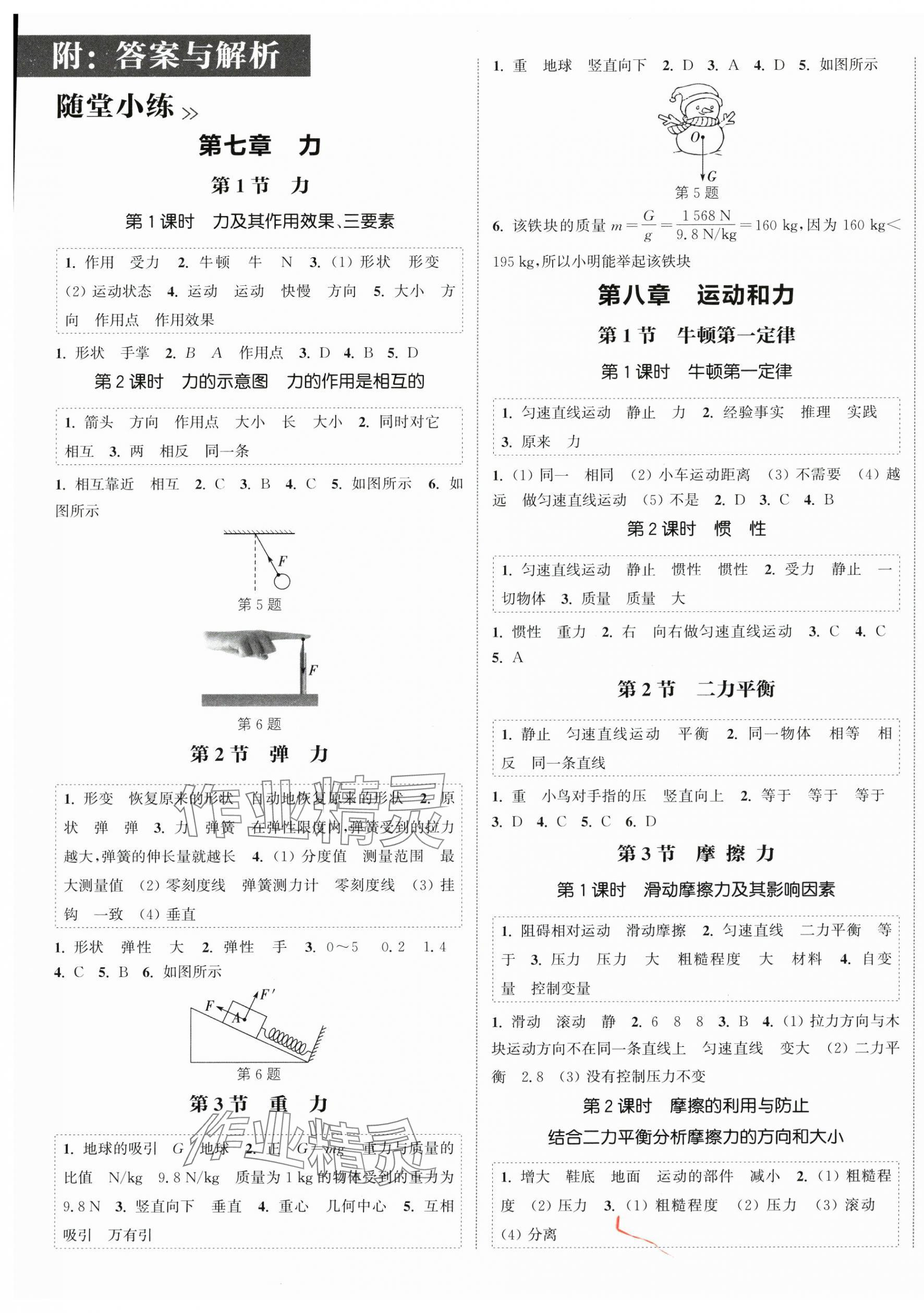 2025年通城学典课时作业本八年级物理下册人教版&nbsp;第1页