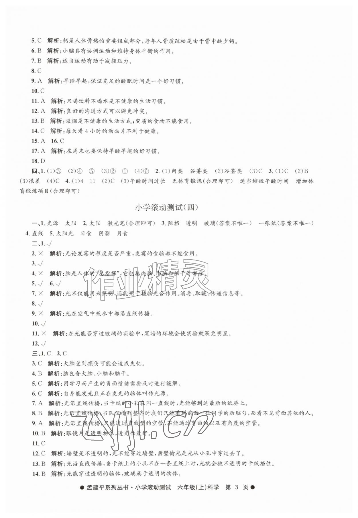 2026年孟建平小学滚动测试六年级科学上册教科版&nbsp;第3页