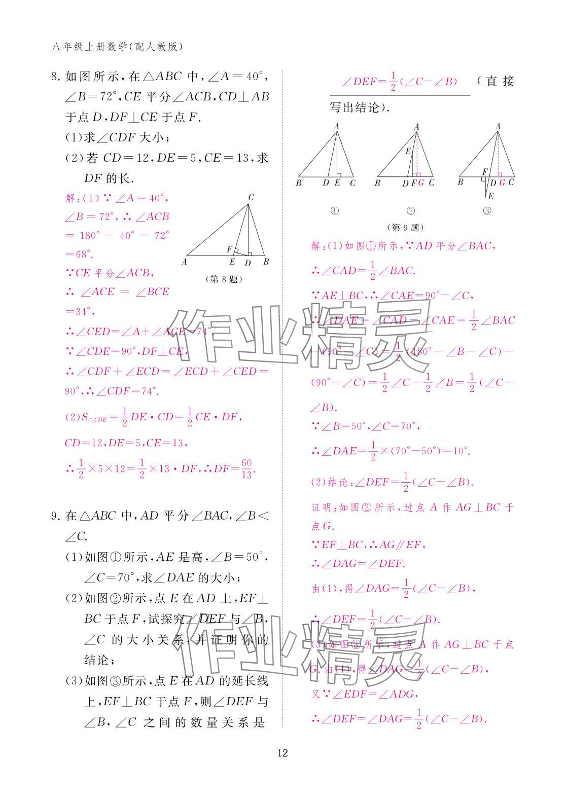 2025年作业本江西教育出版社八年级数学上册人教版&nbsp;参考答案第12页