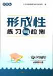 2024年形成性練習(xí)與檢測(cè)高中物理必修第三冊(cè)