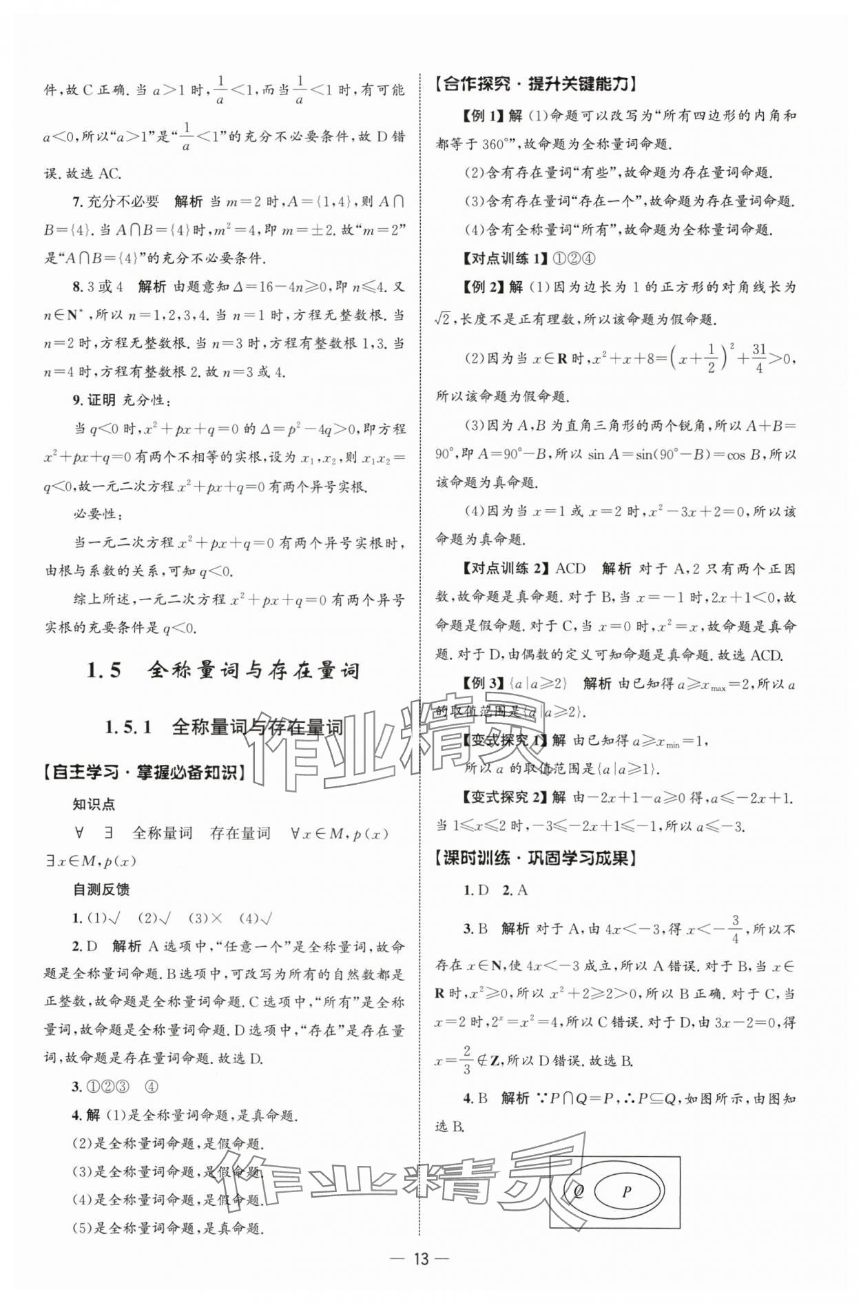 2025年同步练习册人民教育出版社高中数学必修第一册人教版B山东专版&nbsp;参考答案第12页