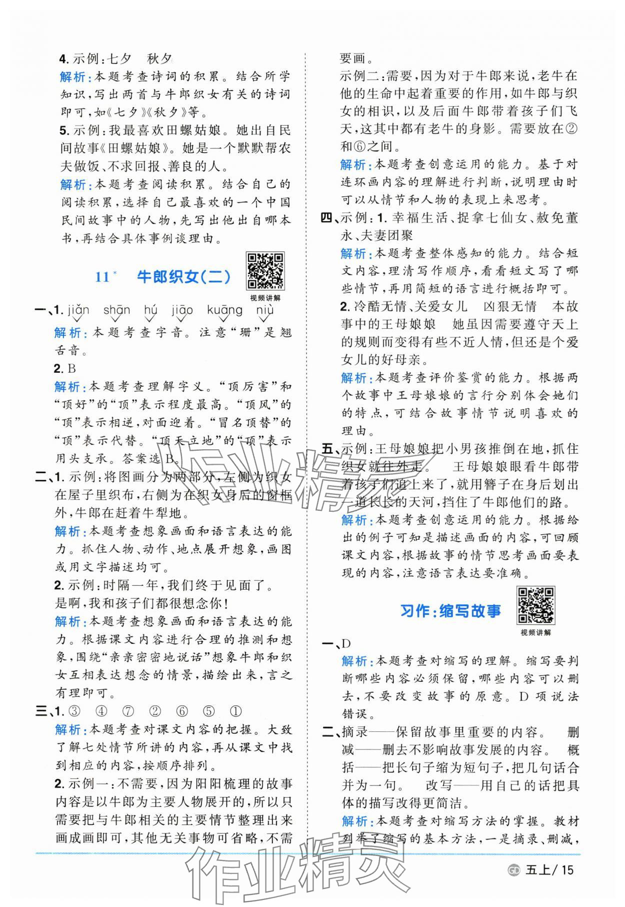 2025年阳光同学课时优化作业五年级语文上册人教版广东专版&nbsp;第15页