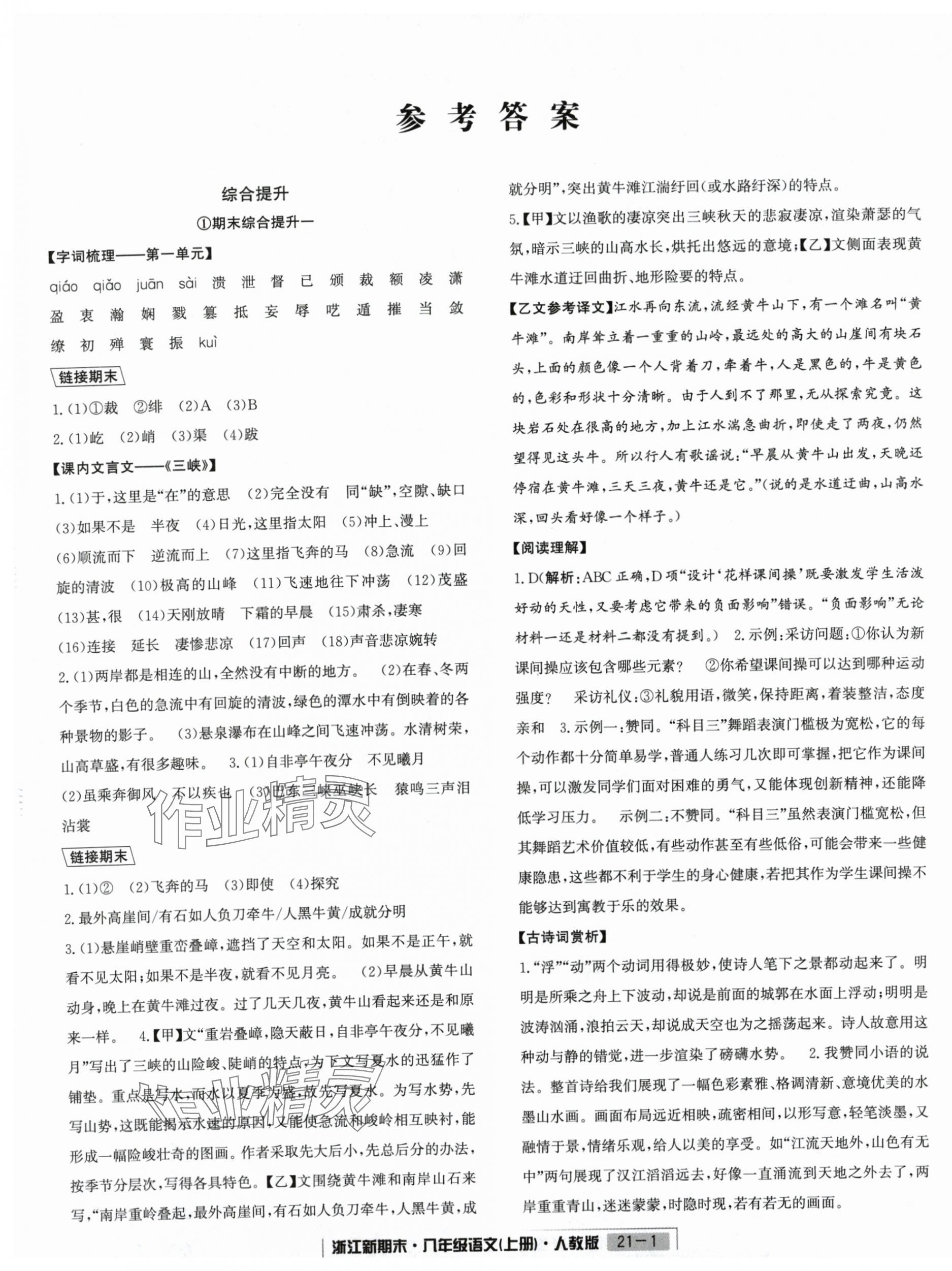 2024年浙江新期末八年级语文上册人教版&nbsp;第1页