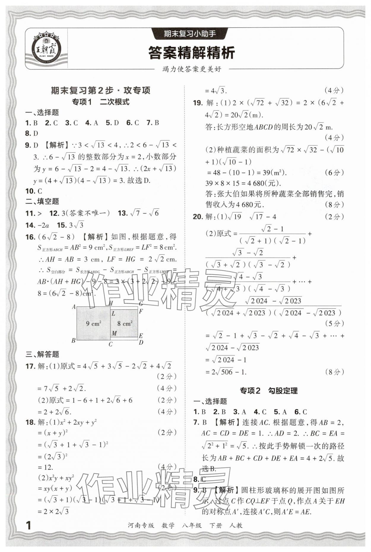 2025年王朝霞各地期末试卷精选八年级数学下册人教版河南专版&nbsp;参考答案第1页