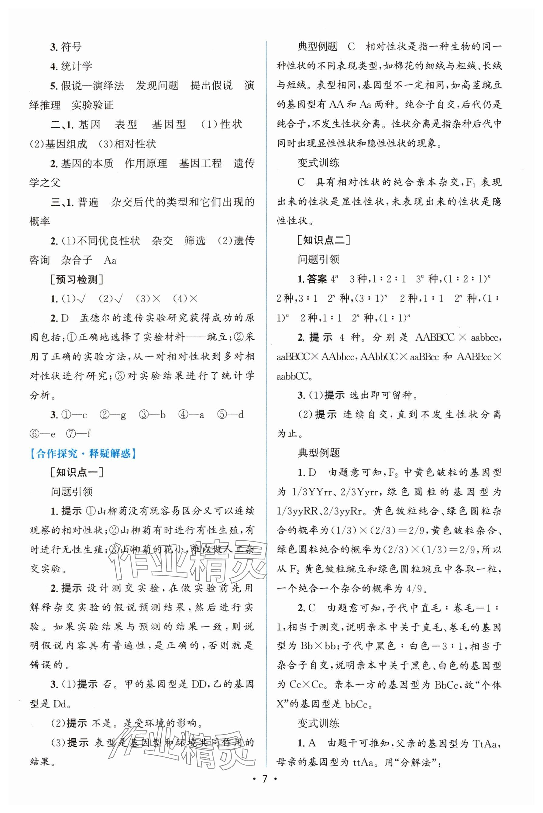 2024年高中同步测控优化设计高中生物必修2人教版增强版&nbsp;参考答案第6页