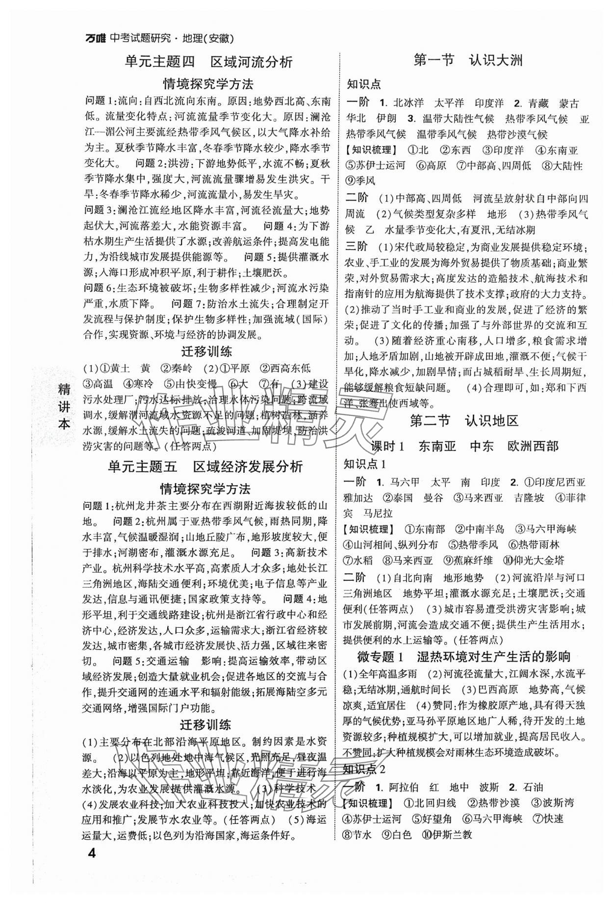 2024年万唯中考试题研究八年级地理安徽专版&nbsp;参考答案第3页