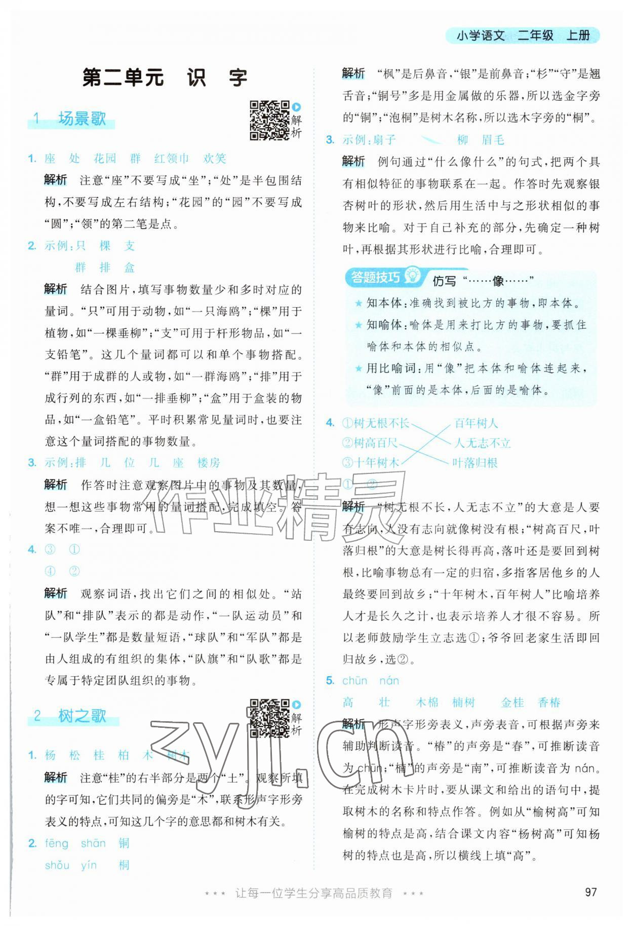 2026年53天天练二年级语文上册人教版&nbsp;第5页