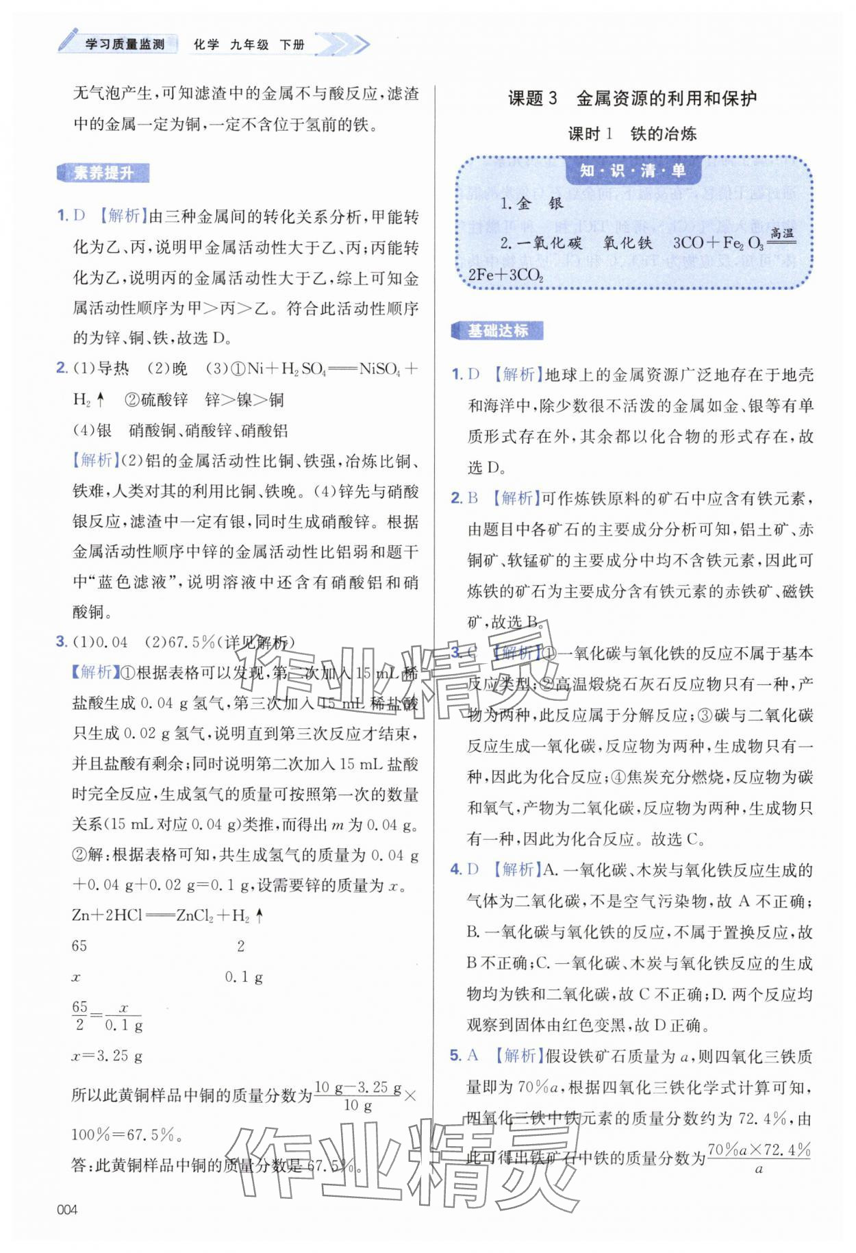 2025年学习质量监测九年级化学下册人教版&nbsp;第4页