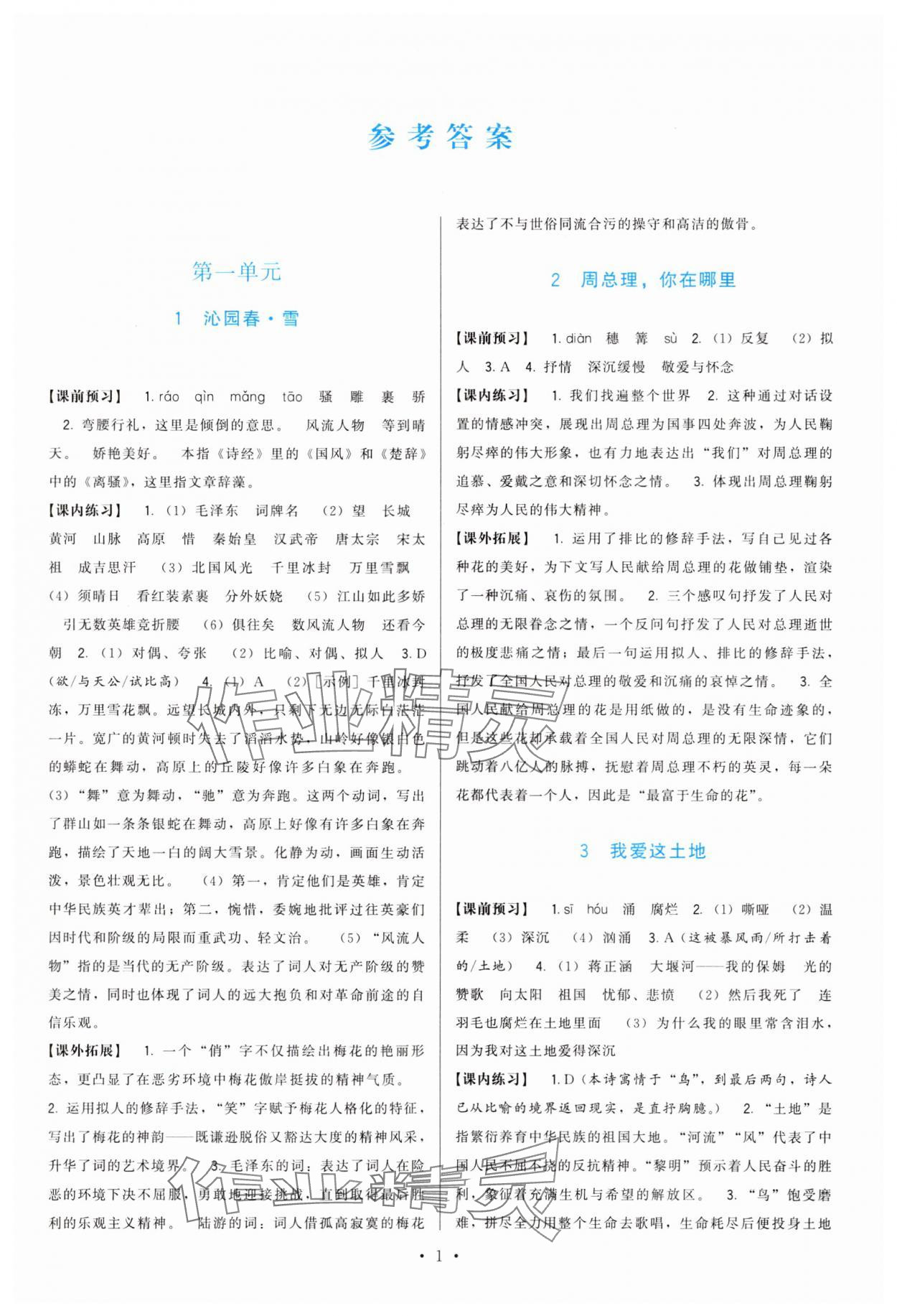 2025年顶尖课课练九年级语文上册人教版&nbsp;第1页