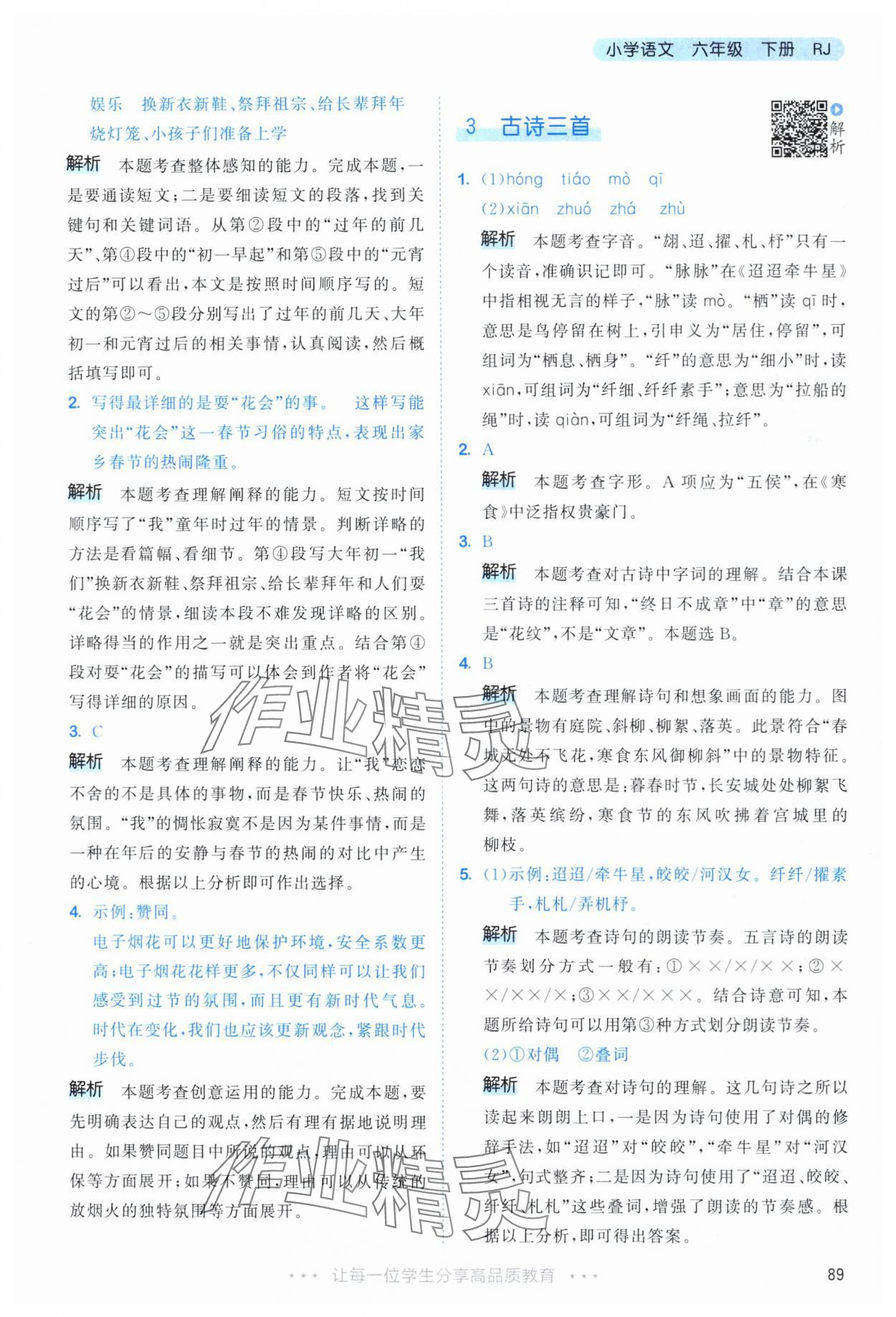 2024年53天天练六年级语文下册人教版&nbsp;参考答案第5页