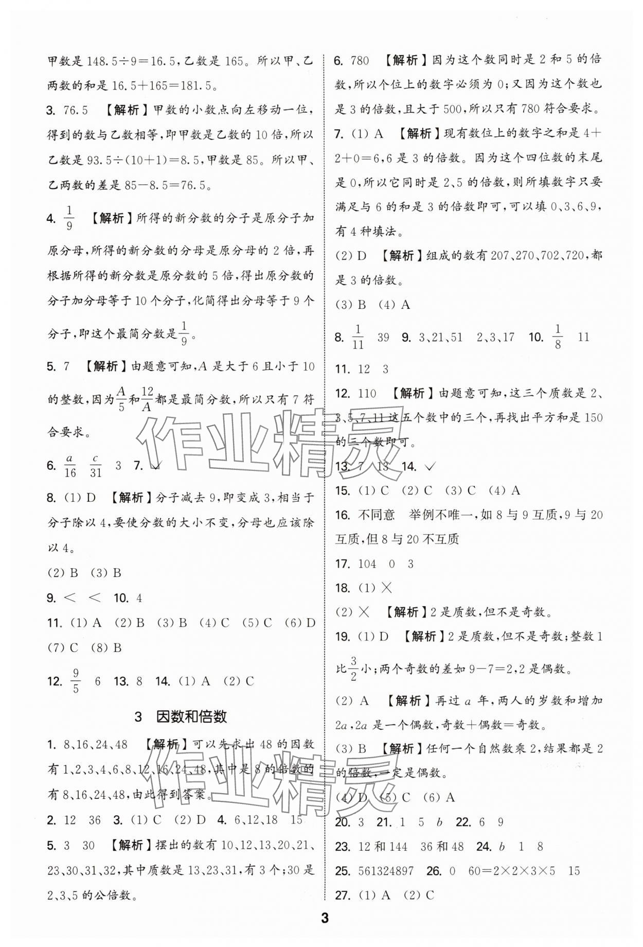 2025年通城学典小学毕业考试试题分类精粹数学江苏专版&nbsp;第3页