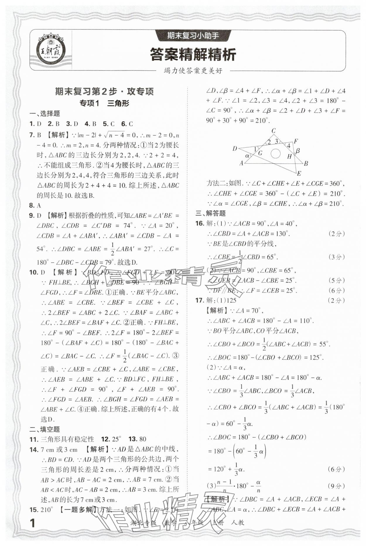 2024年王朝霞各地期末试卷精选八年级数学上册人教版湖北专版&nbsp;参考答案第1页
