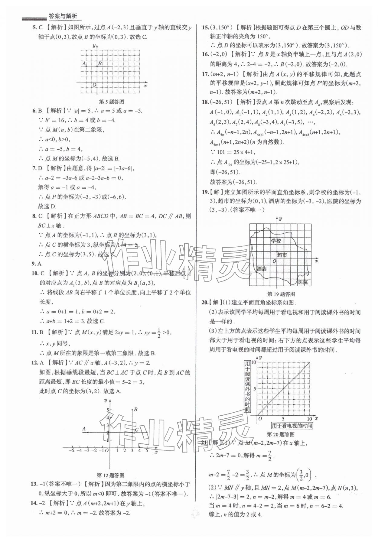 2026年真题圈七年级数学下册人教版天津专版&nbsp;参考答案第5页