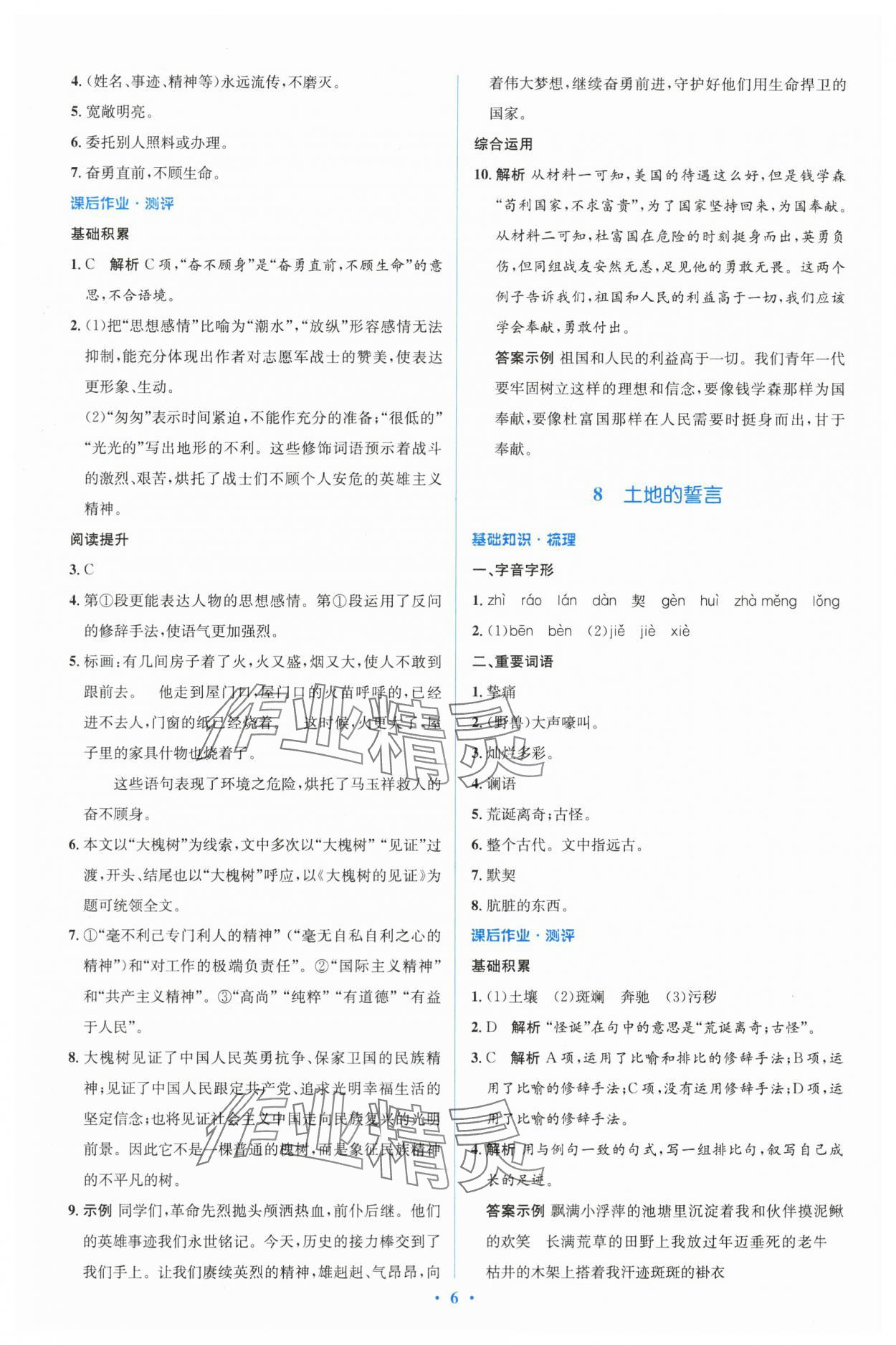 2024年同步解析与测评学考练七年级语文下册人教版&nbsp;参考答案第6页
