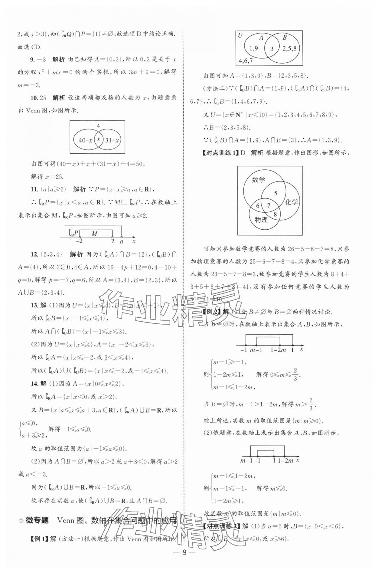 2025年同步练习册人民教育出版社高中数学必修第一册人教版B山东专版&nbsp;参考答案第8页