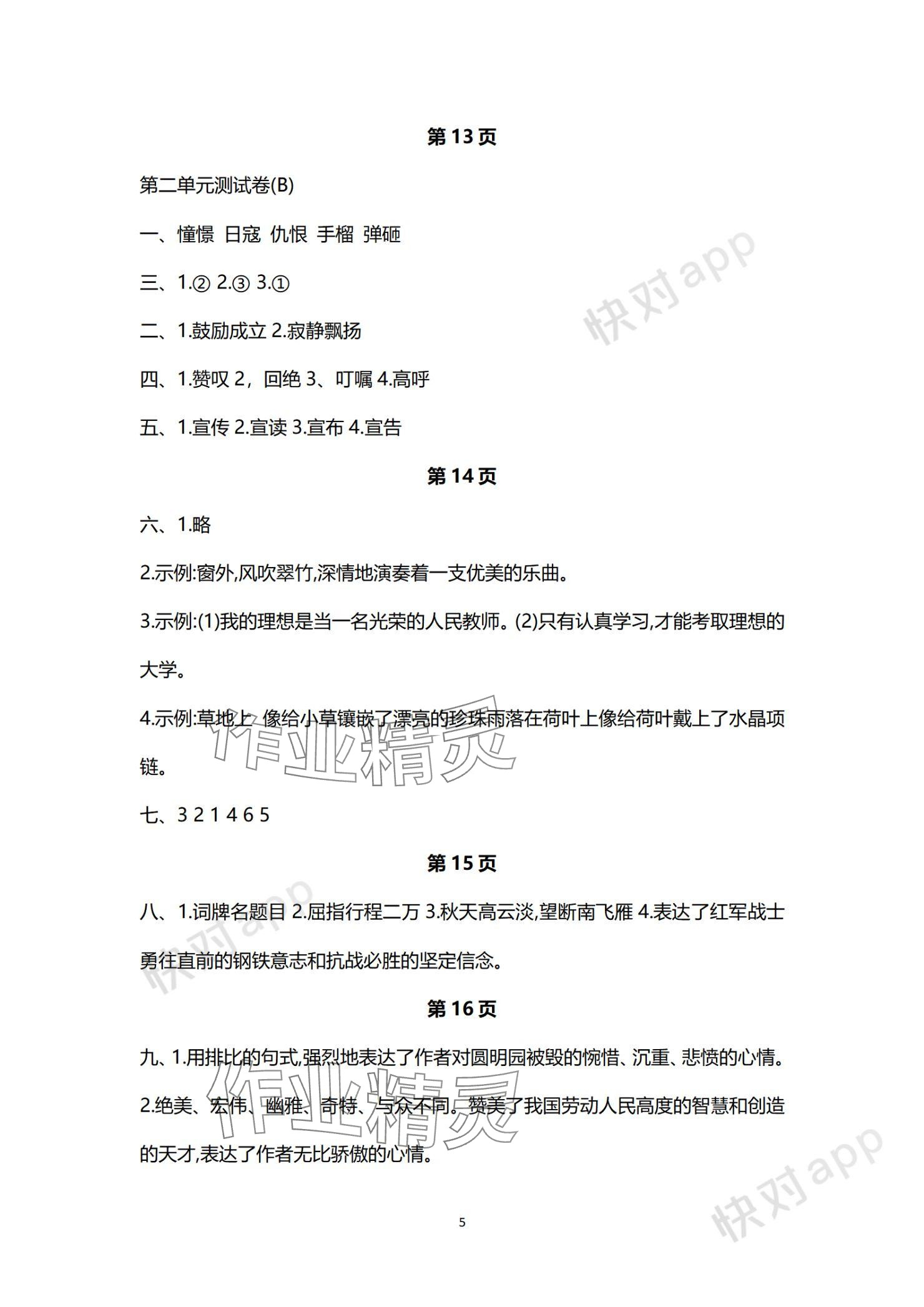 2023年欢乐校园成长大本营六年级语文上册人教版&nbsp;参考答案第5页