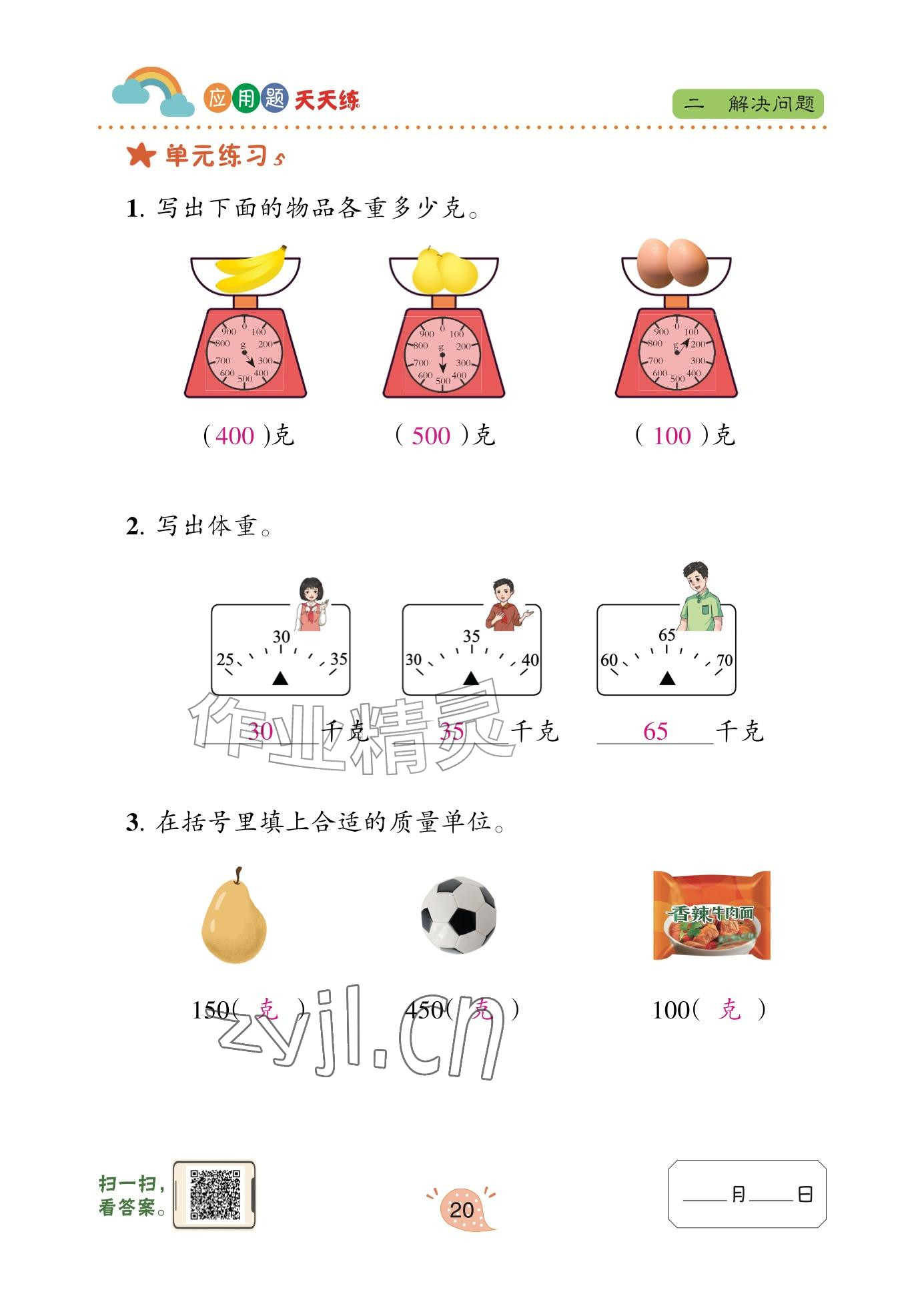 2025年应用题天天练青岛出版社三年级数学上册青岛版&nbsp;参考答案第20页