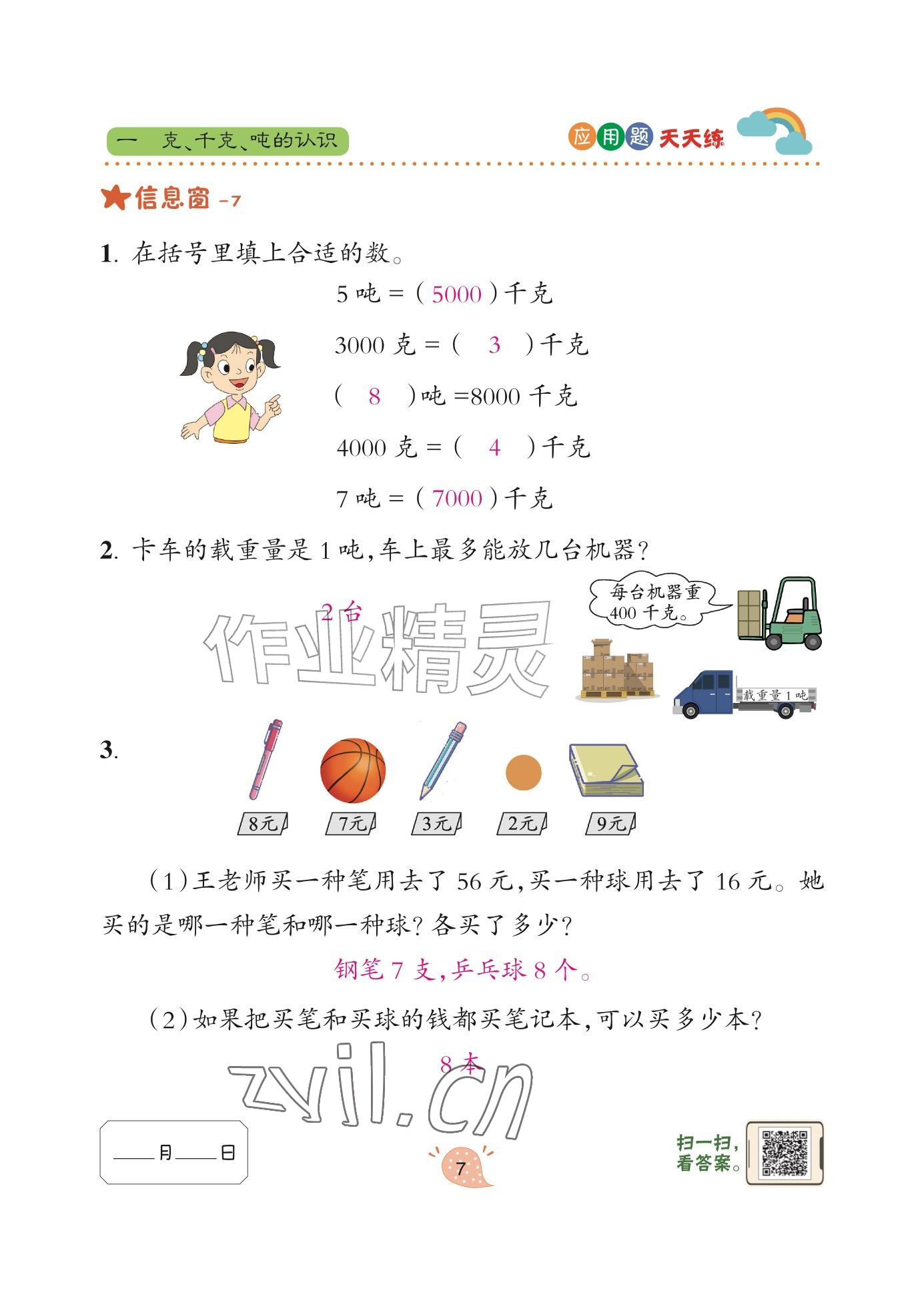 2024年应用题天天练青岛出版社三年级数学上册青岛版&nbsp;参考答案第7页