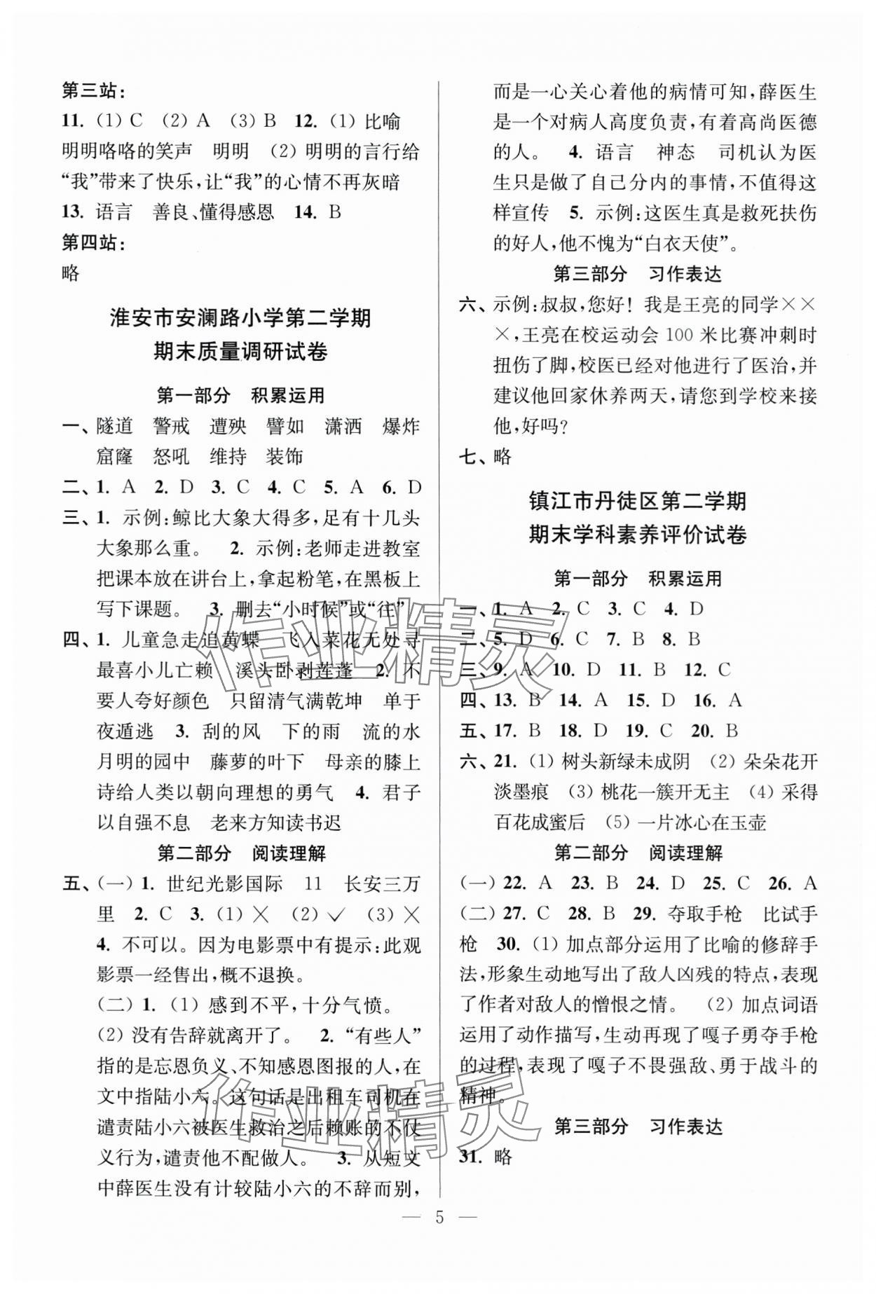 2025年超能学典各地期末试卷精选四年级语文下册人教版&nbsp;参考答案第5页