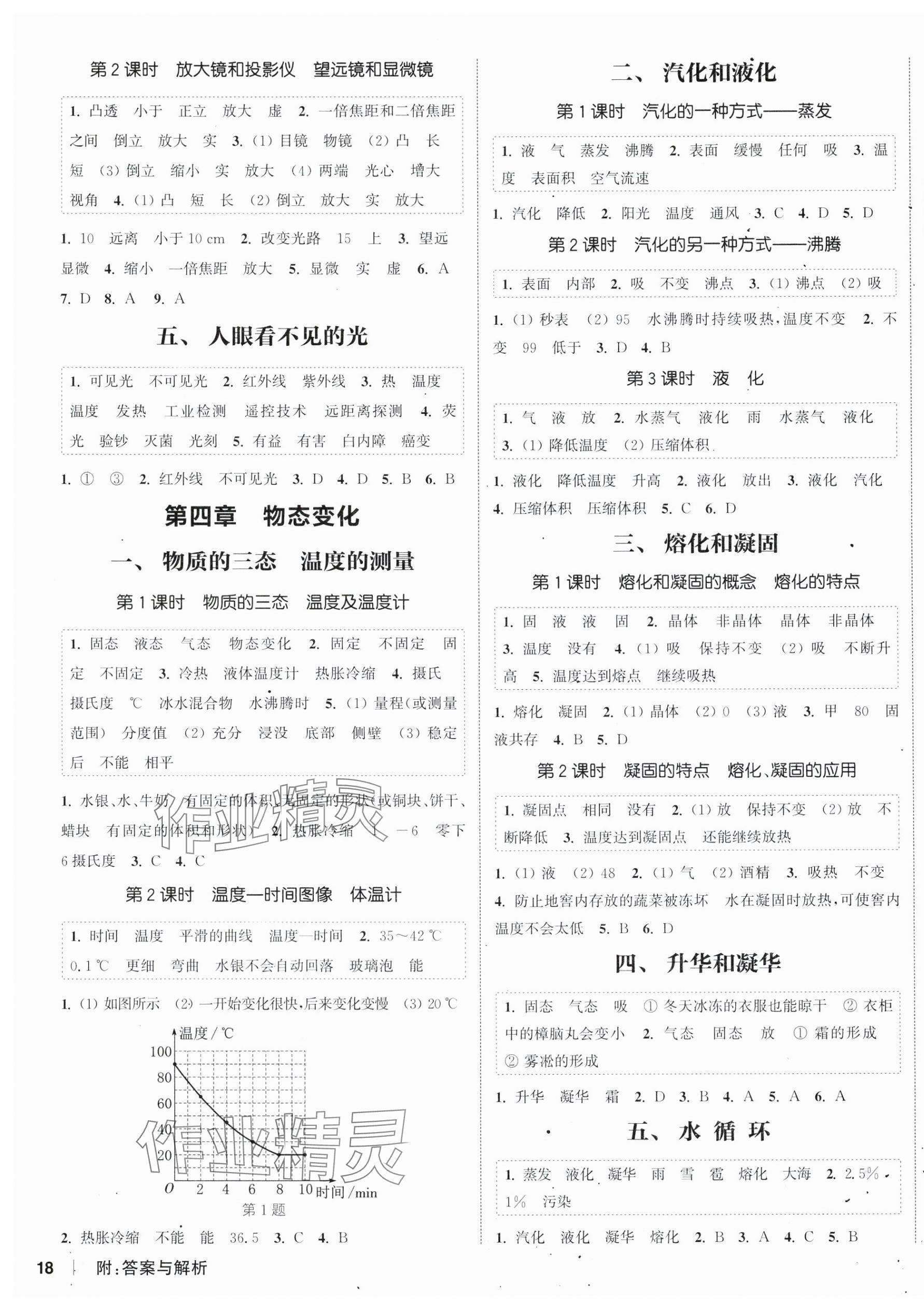 2025年通城学典课时作业本八年级物理上册苏科版江苏专版&nbsp;第3页