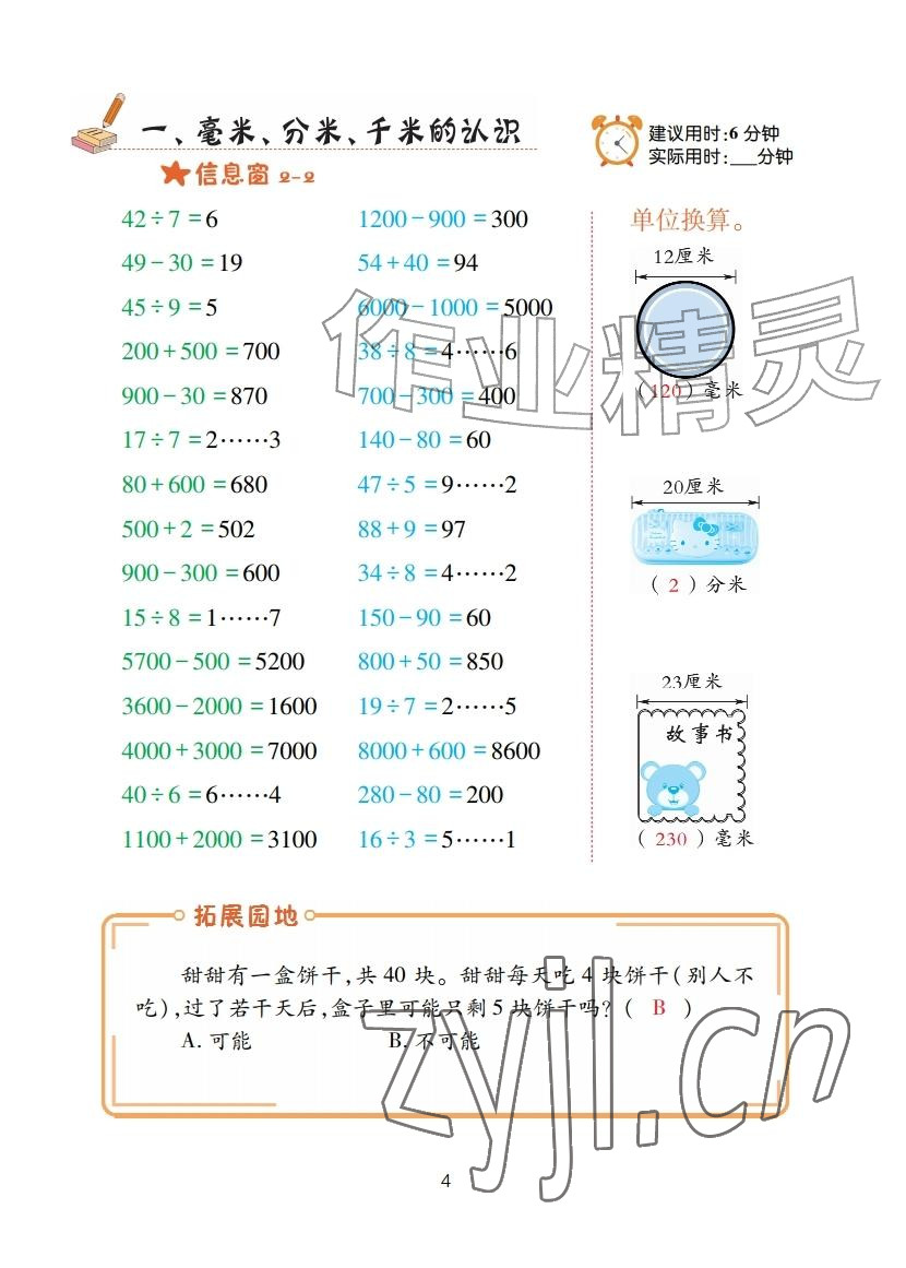 2025年口算天天练青岛出版社三年级数学上册青岛版&nbsp;参考答案第4页