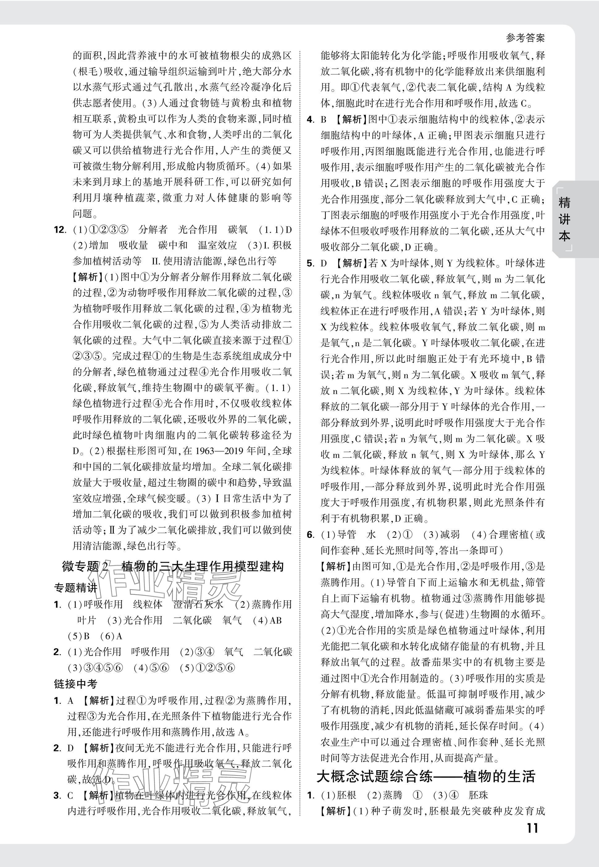 2025年万唯中考试题研究生物广东专版&nbsp;参考答案第11页