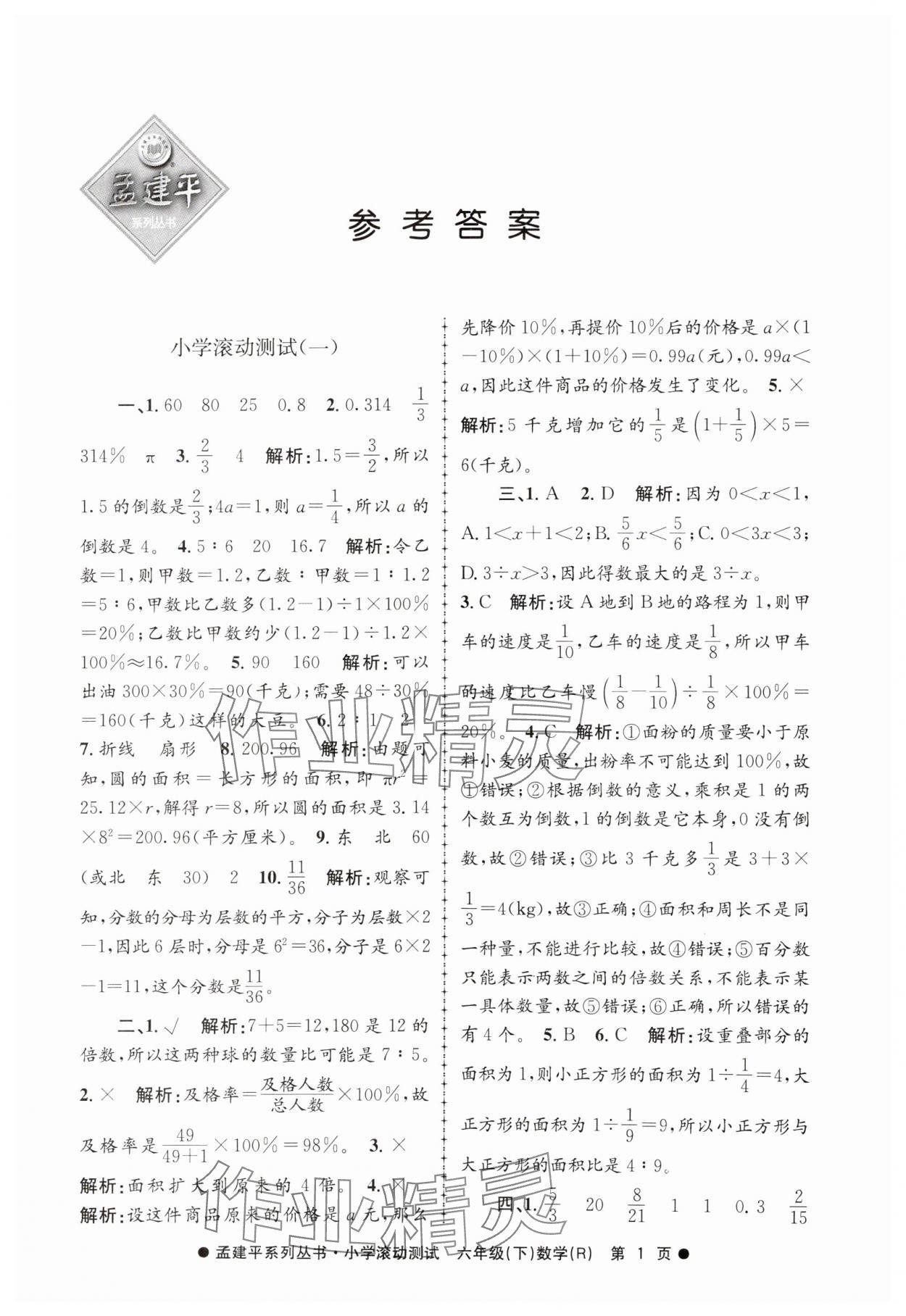 2025年孟建平小学滚动测试六年级数学下册人教版&nbsp;第1页