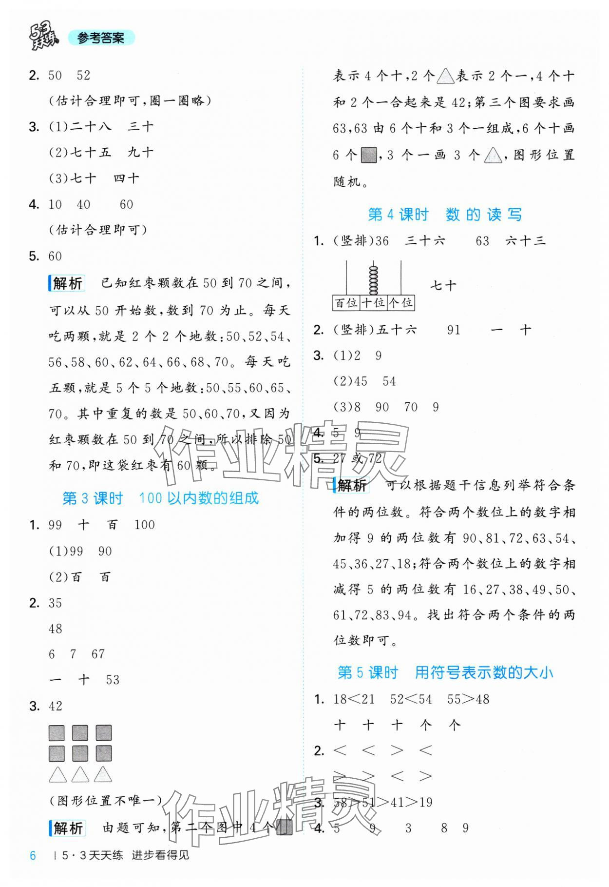 2025年53天天练一年级数学下册冀教版&nbsp;第6页