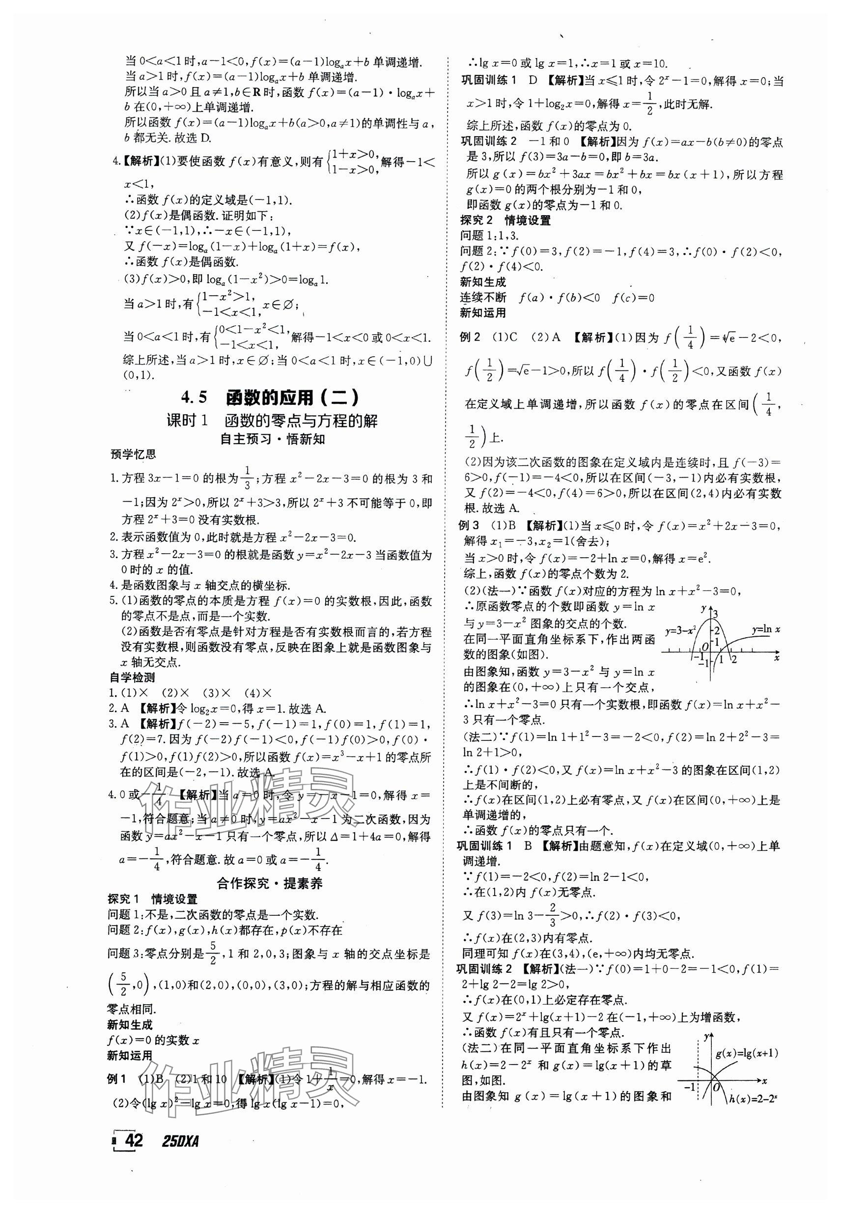 2024年金太阳导学案高中数学必修第一册人教版&nbsp;参考答案第42页