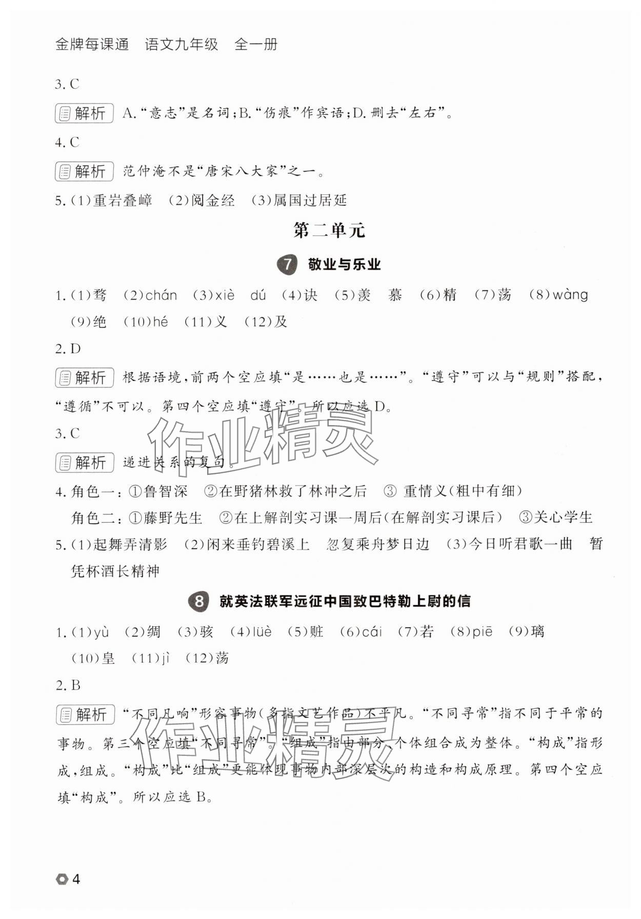 2025年点石成金金牌每课通九年级语文全一册人教版辽宁专版&nbsp;参考答案第4页