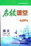 2024年名校课堂贵州人民出版社七年级语文下册人教版