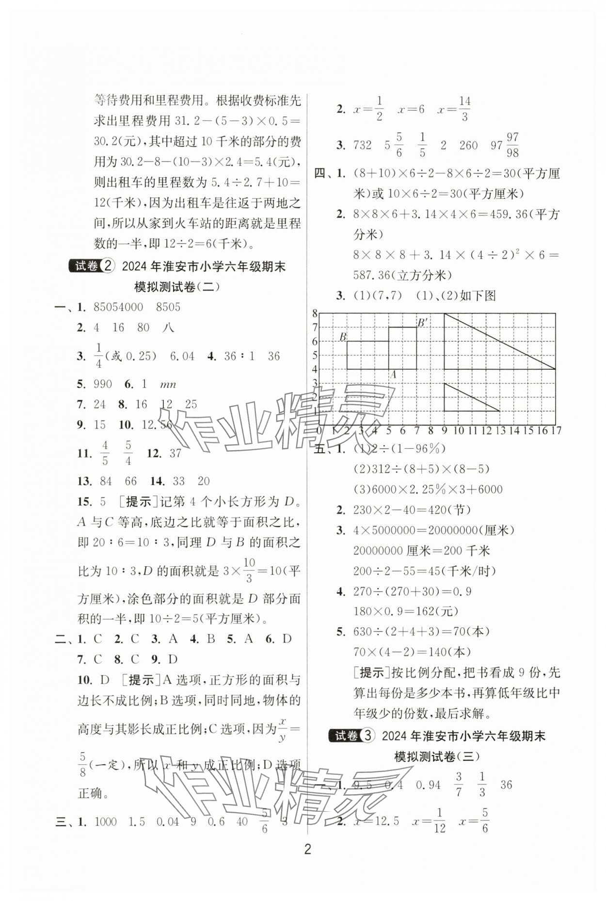 2024年考必胜小学毕业升学考试试卷精选六年级数学淮安专版&nbsp;第2页
